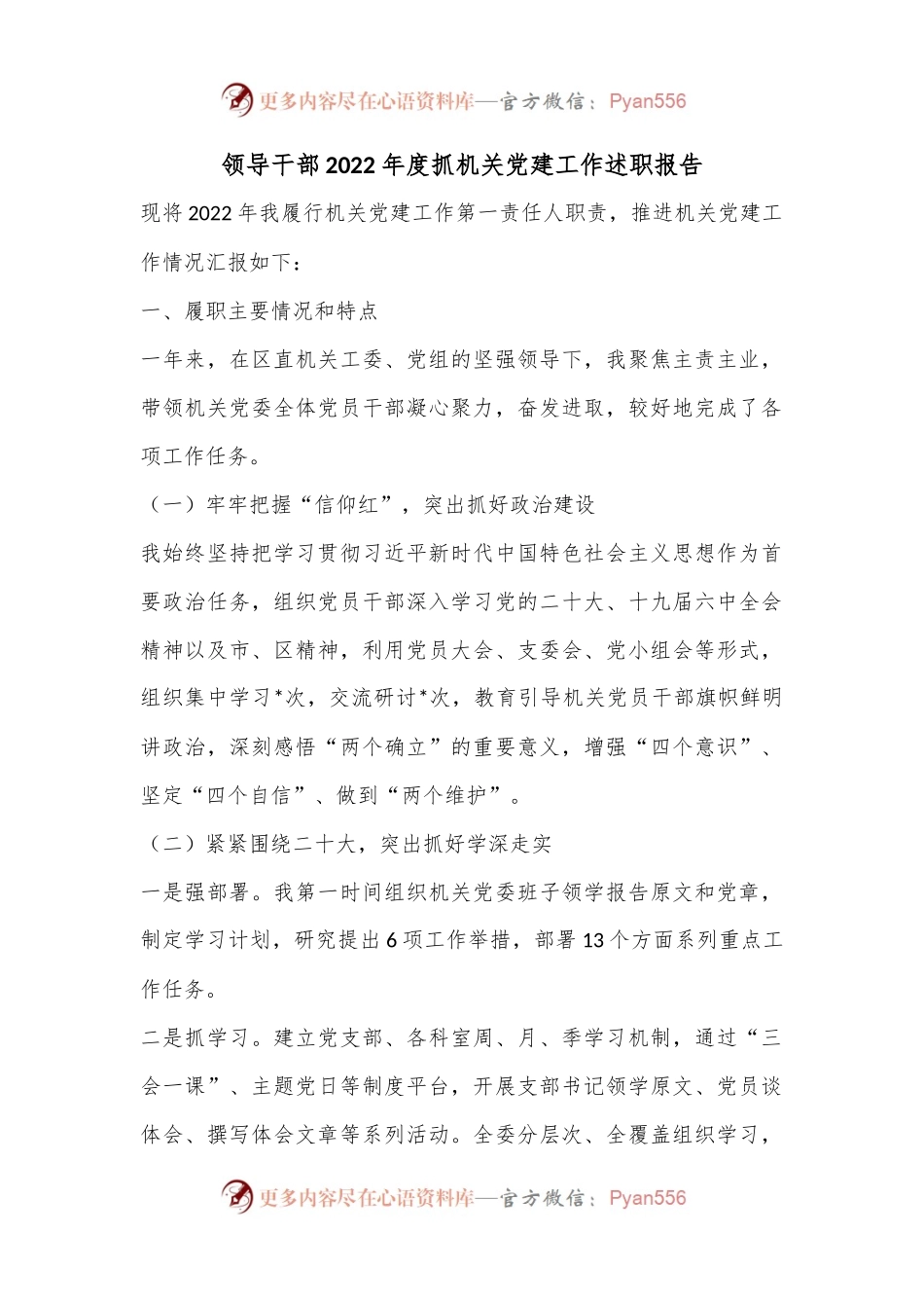 领导干部2022年度抓机关党建工作述职报告.docx_第1页