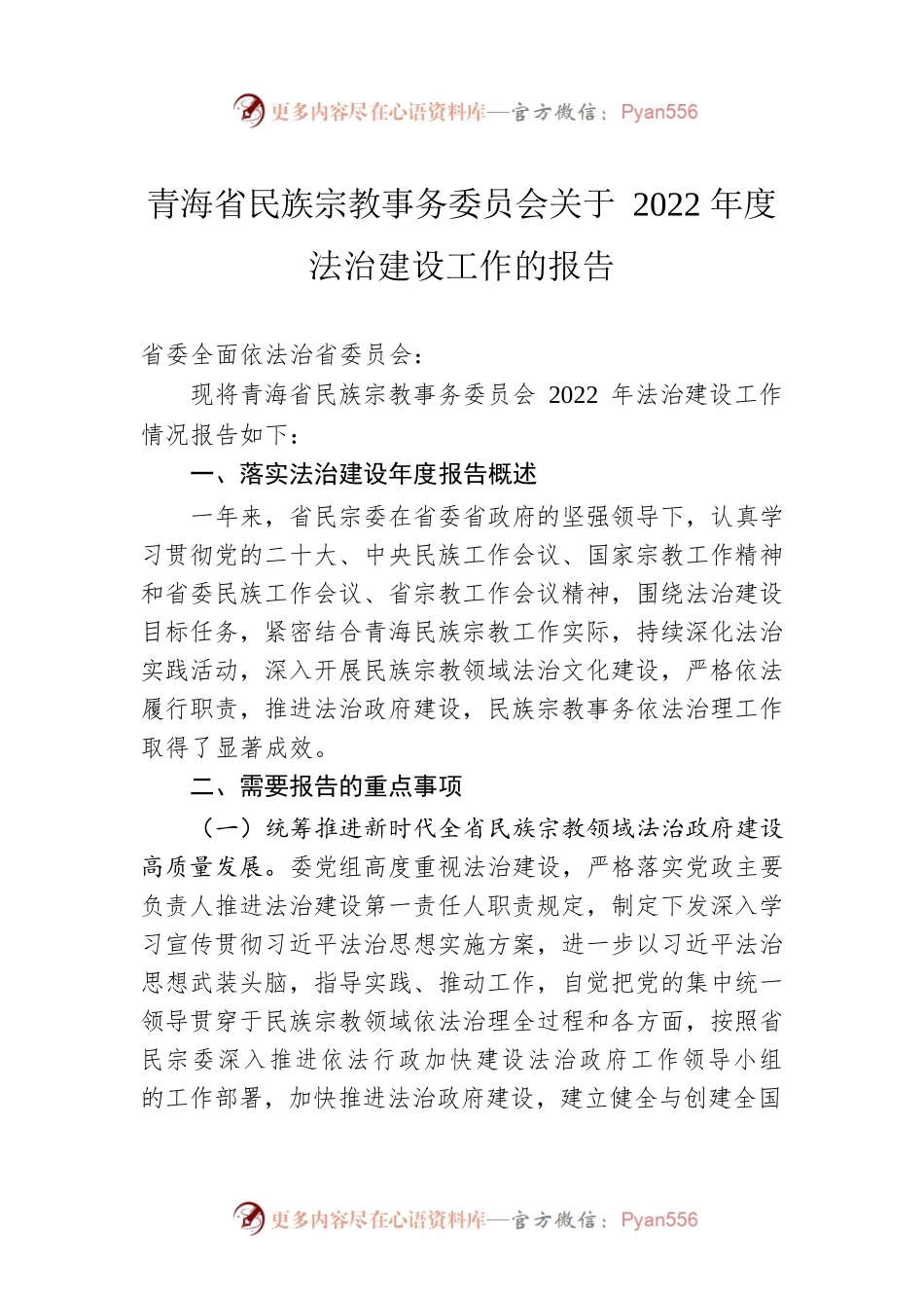 青海省民族宗教事务委员会关于2022年度法治建设工作的报告.docx_第1页