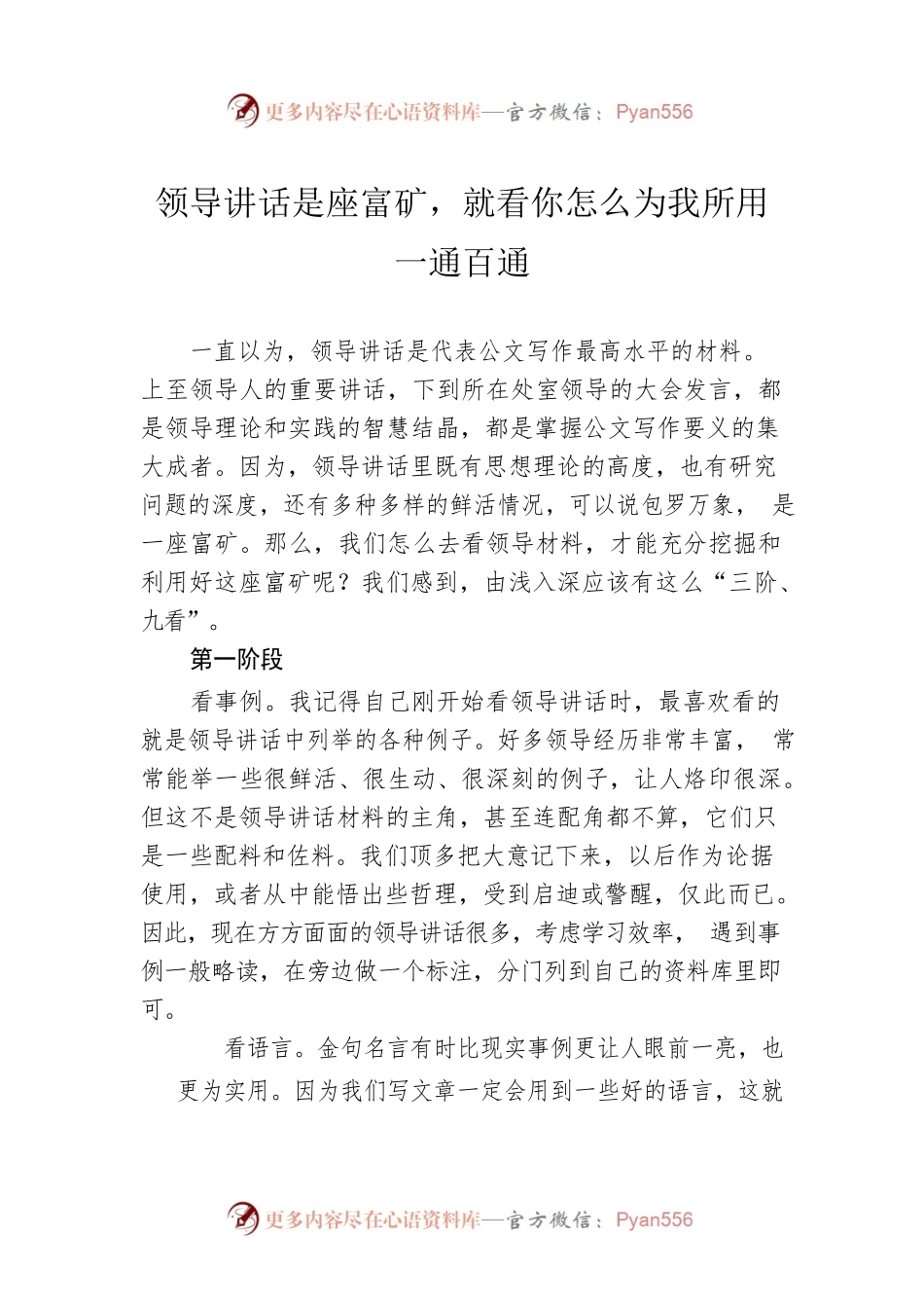 领导讲话是座富矿，就看你怎么为我所用一通百通.docx_第1页