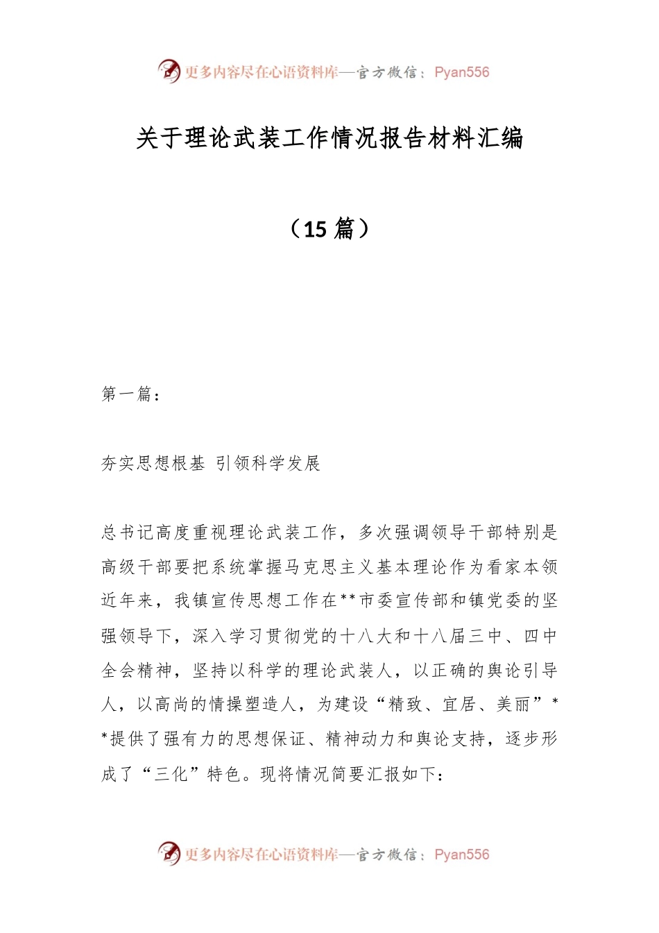 （15篇）关于理论武装工作情况报告材料汇编.docx_第1页