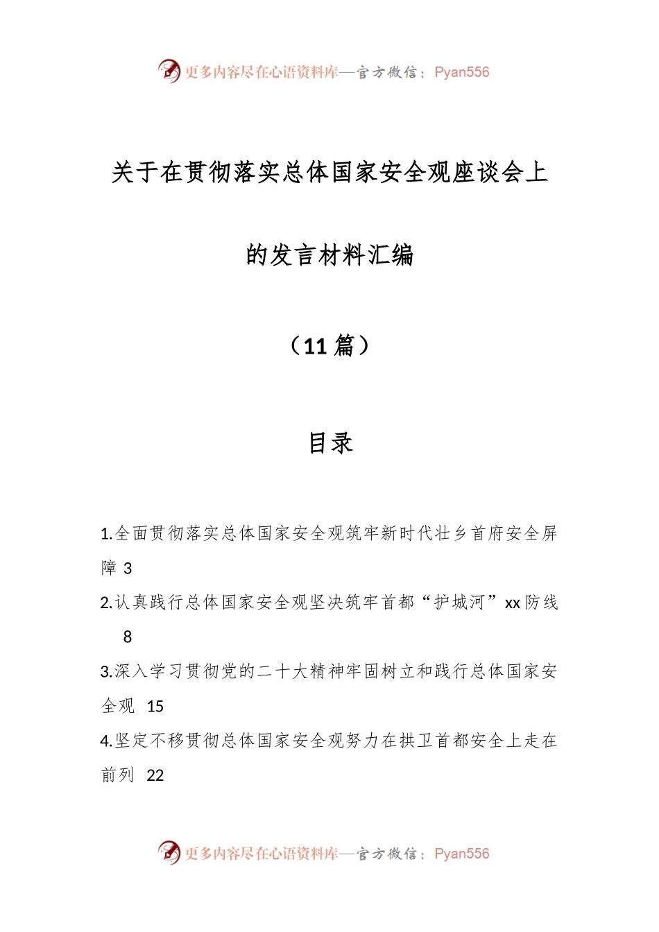 （11篇）关于在贯彻落实总体国家安全观座谈会上的发言材料汇编.docx_第1页
