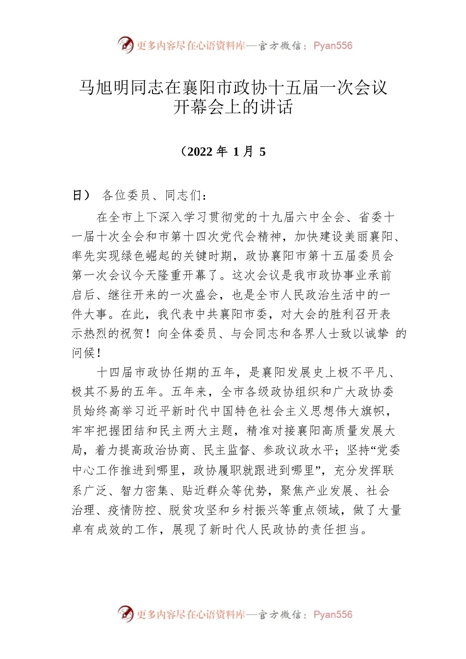 马旭明同志在襄阳市政协十五届一次会议开幕会上的讲话（20220105）.docx_第1页