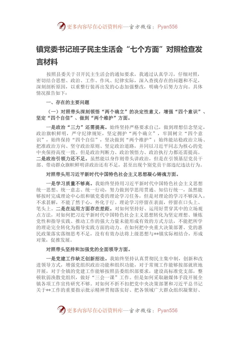 镇党委书记班子民主生活会“七个方面”对照检查发言材料.docx_第1页