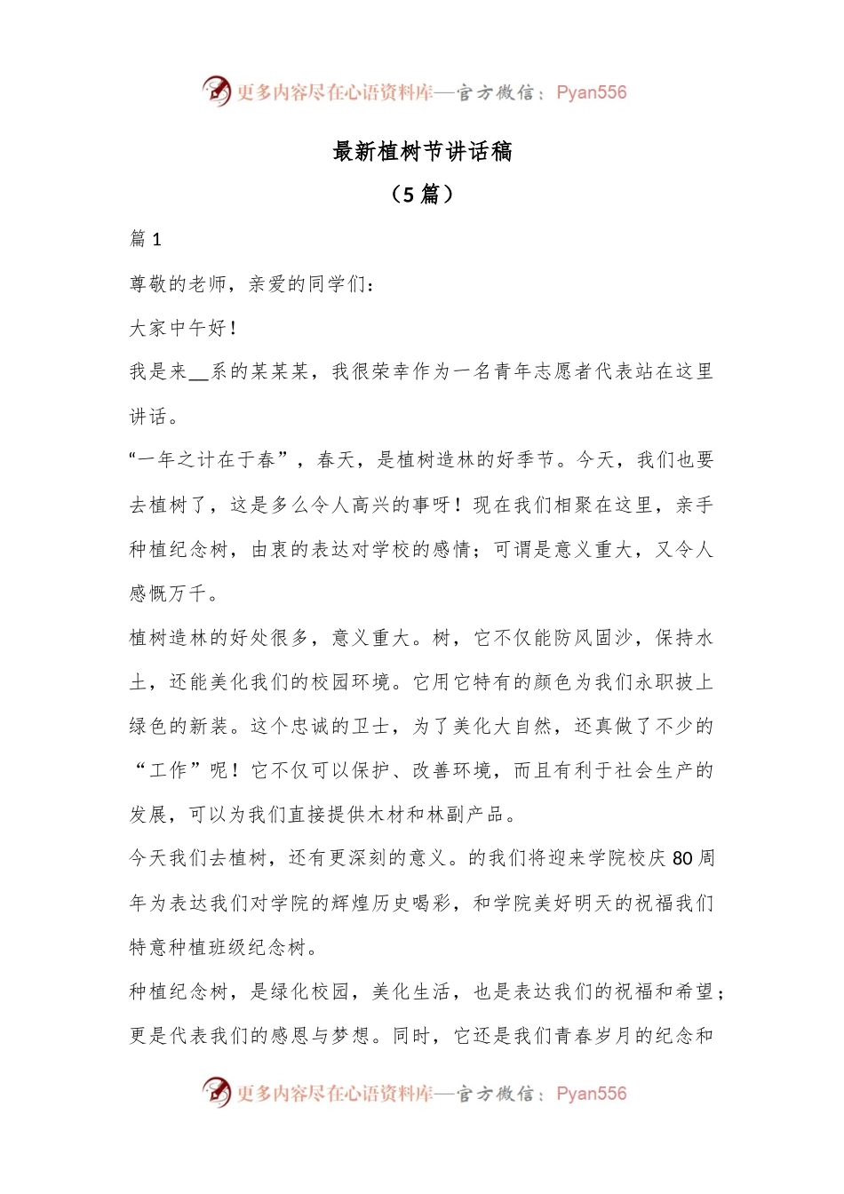 （5篇）最新植树节讲话稿.docx_第1页