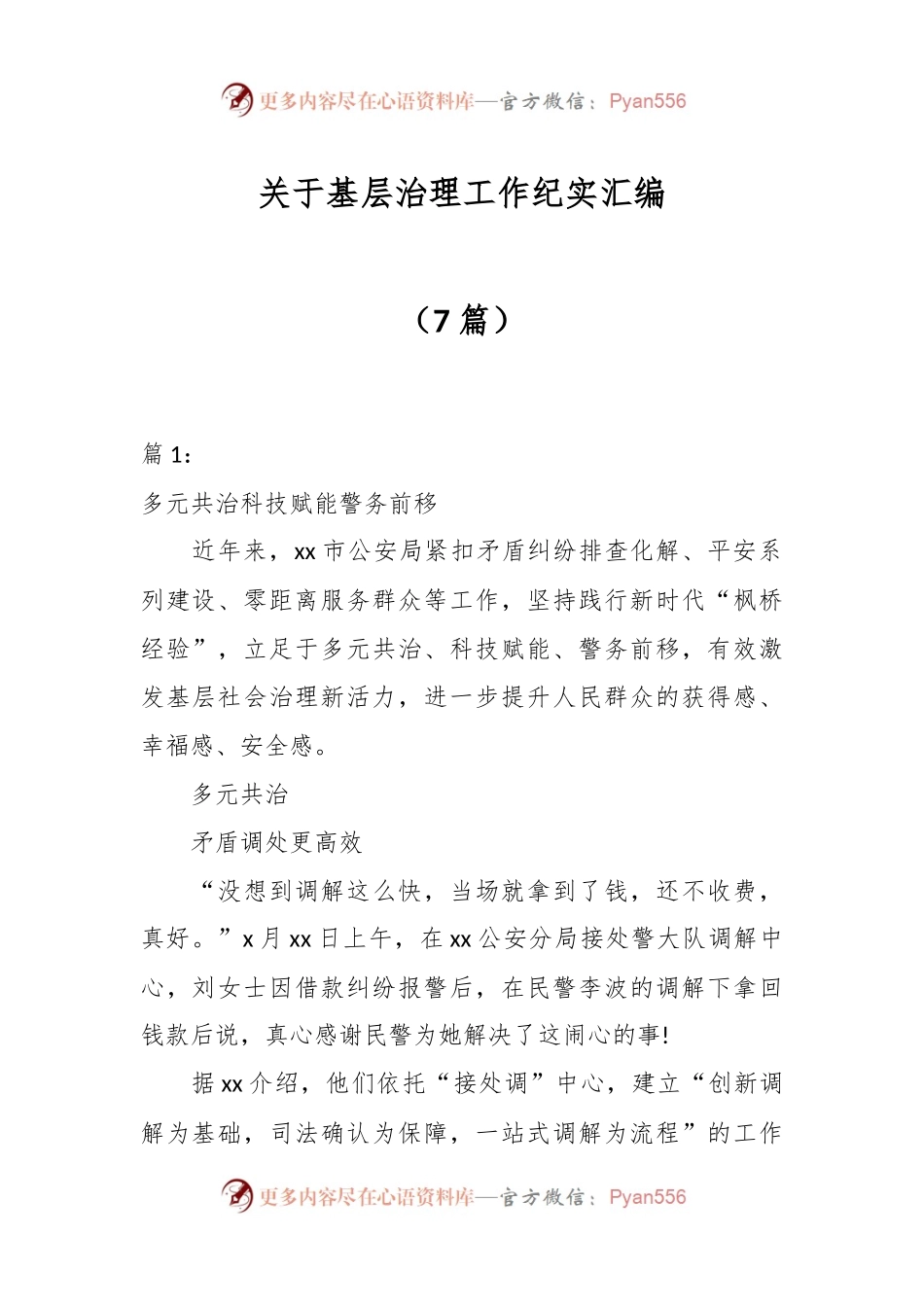 （7篇）关于基层治理工作纪实汇编.docx_第1页