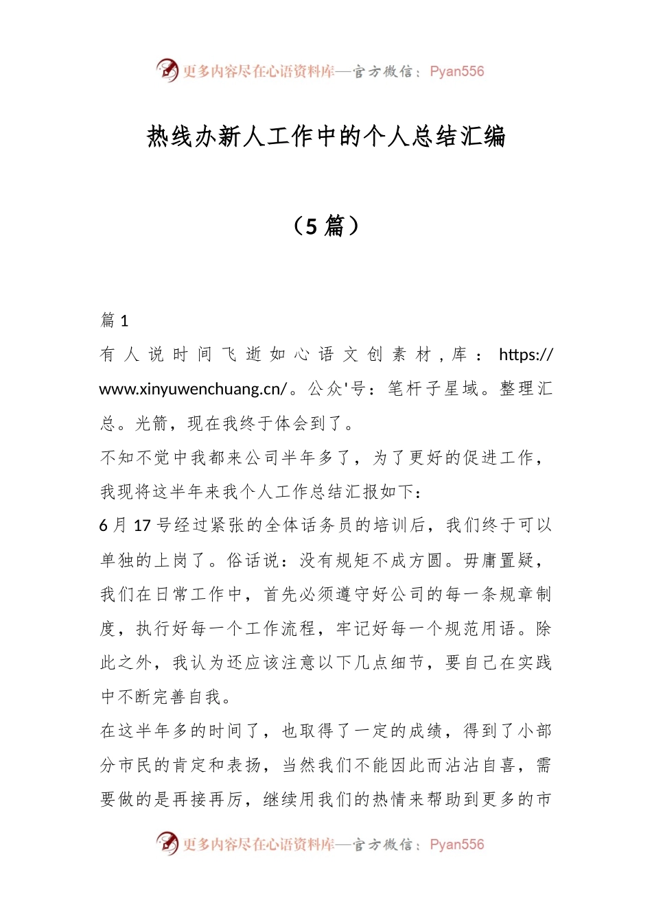 （5篇）热线办新人工作中的个人总结汇编.docx_第1页