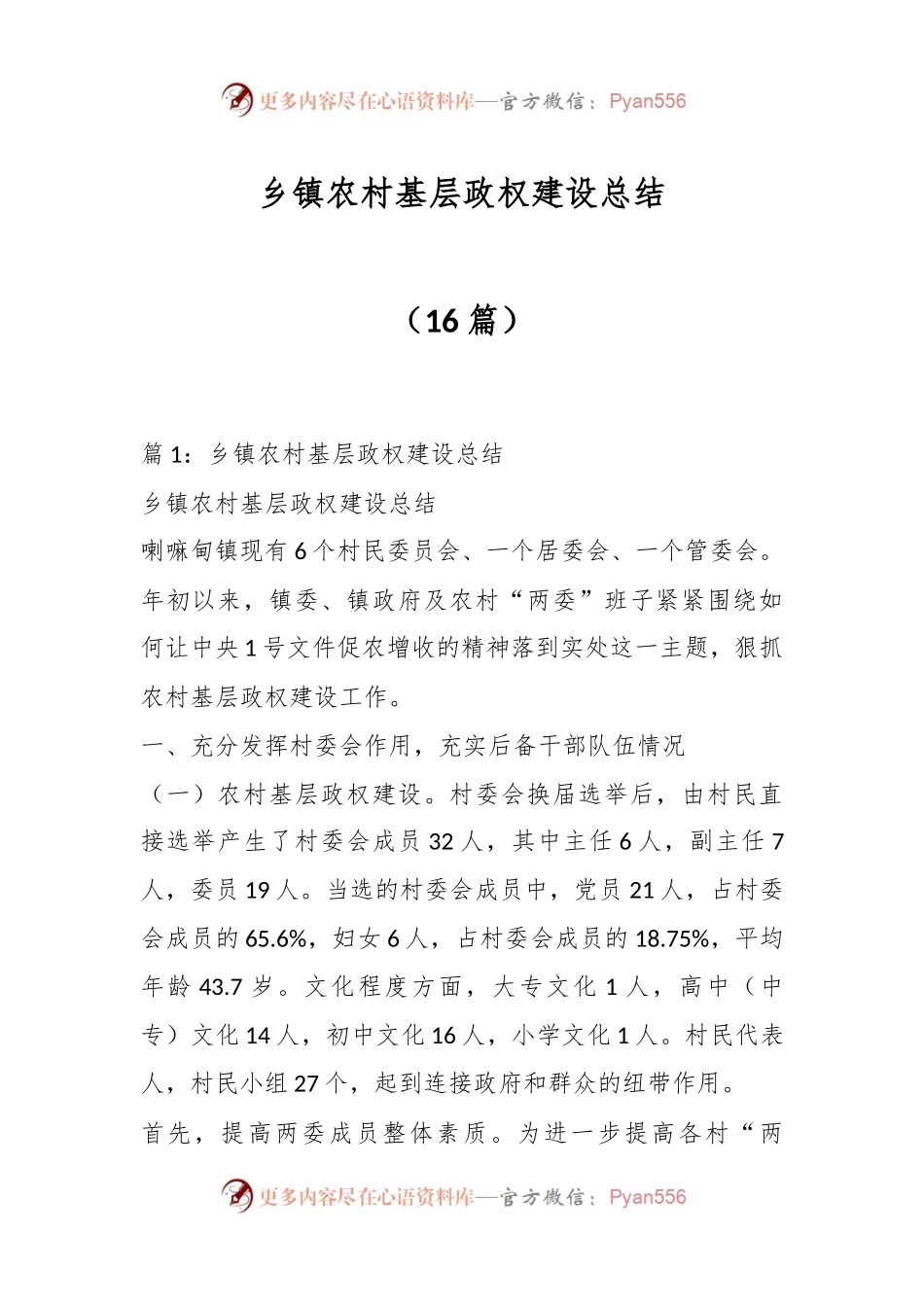 （16篇）乡镇农村基层政权建设总结.docx_第1页