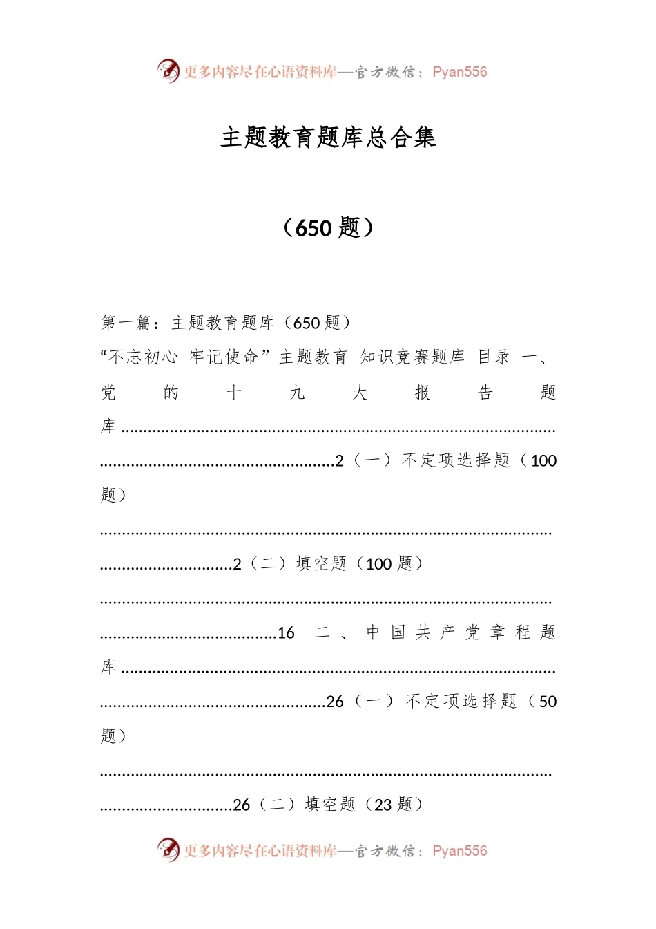 （650题）主题教育题库总合集.docx_第1页