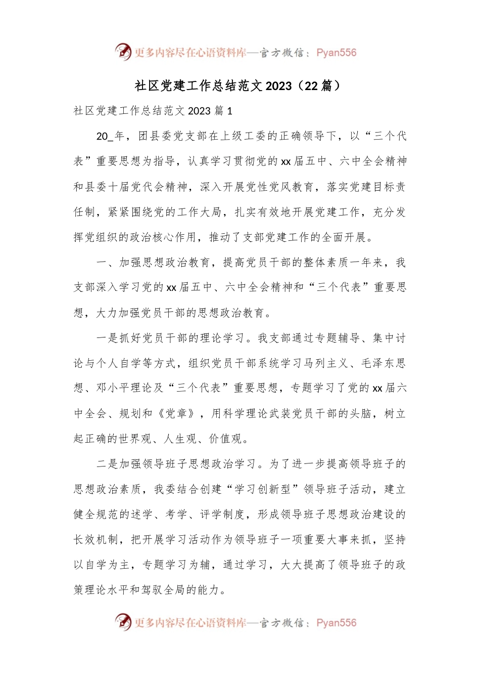 （22篇）社区党建工作总结范文2023.docx_第1页