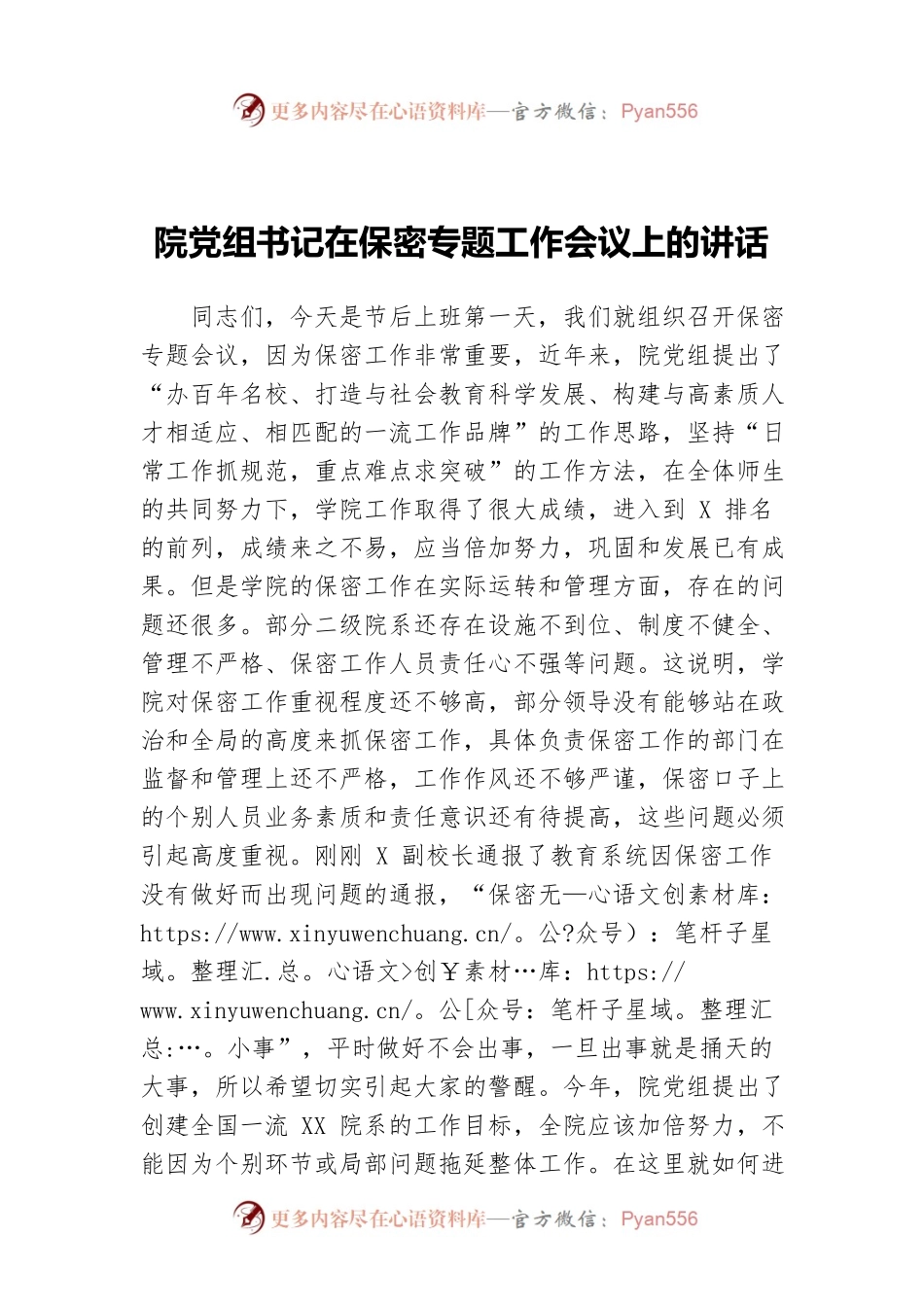 院党组书记在保密专题工作会议上的讲话.docx_第1页