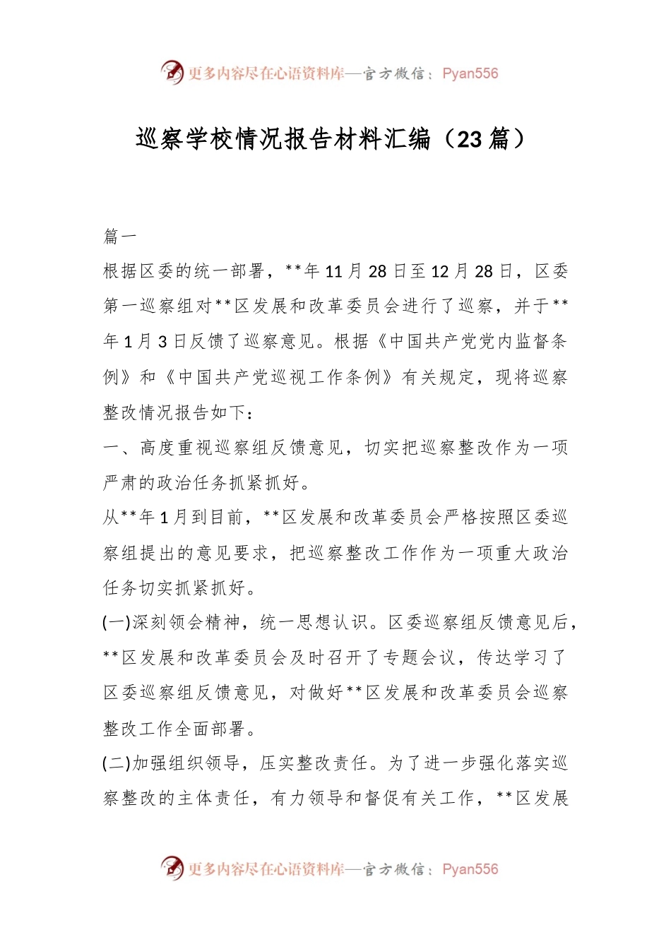 （23篇）巡察学校情况报告材料汇编.docx_第1页