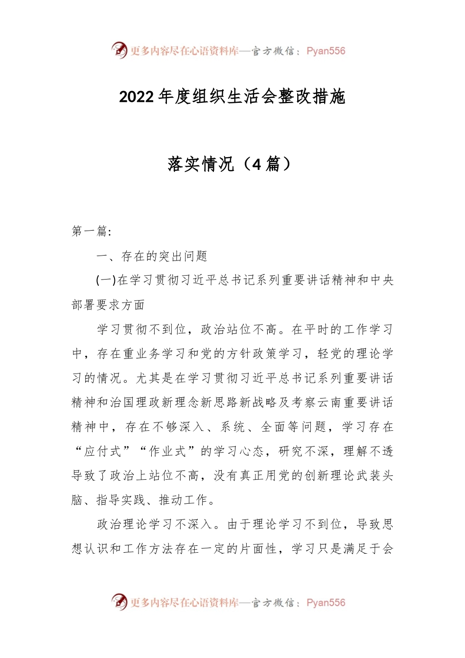 （4篇）2022年度组织生活会整改措施落实情况.docx_第1页