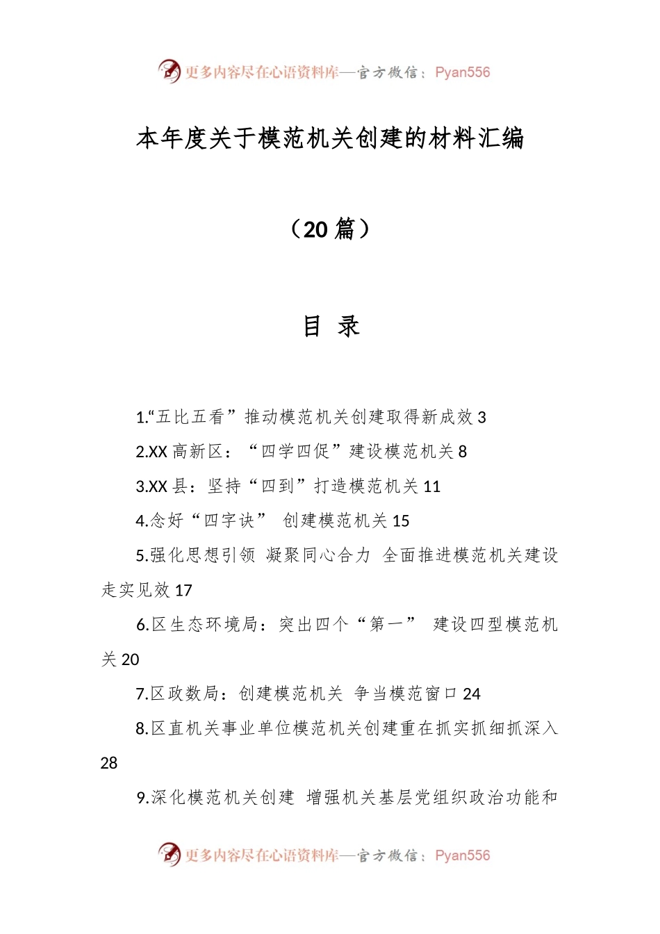 （20篇）本年度关于模范机关创建的材料汇编.docx_第1页
