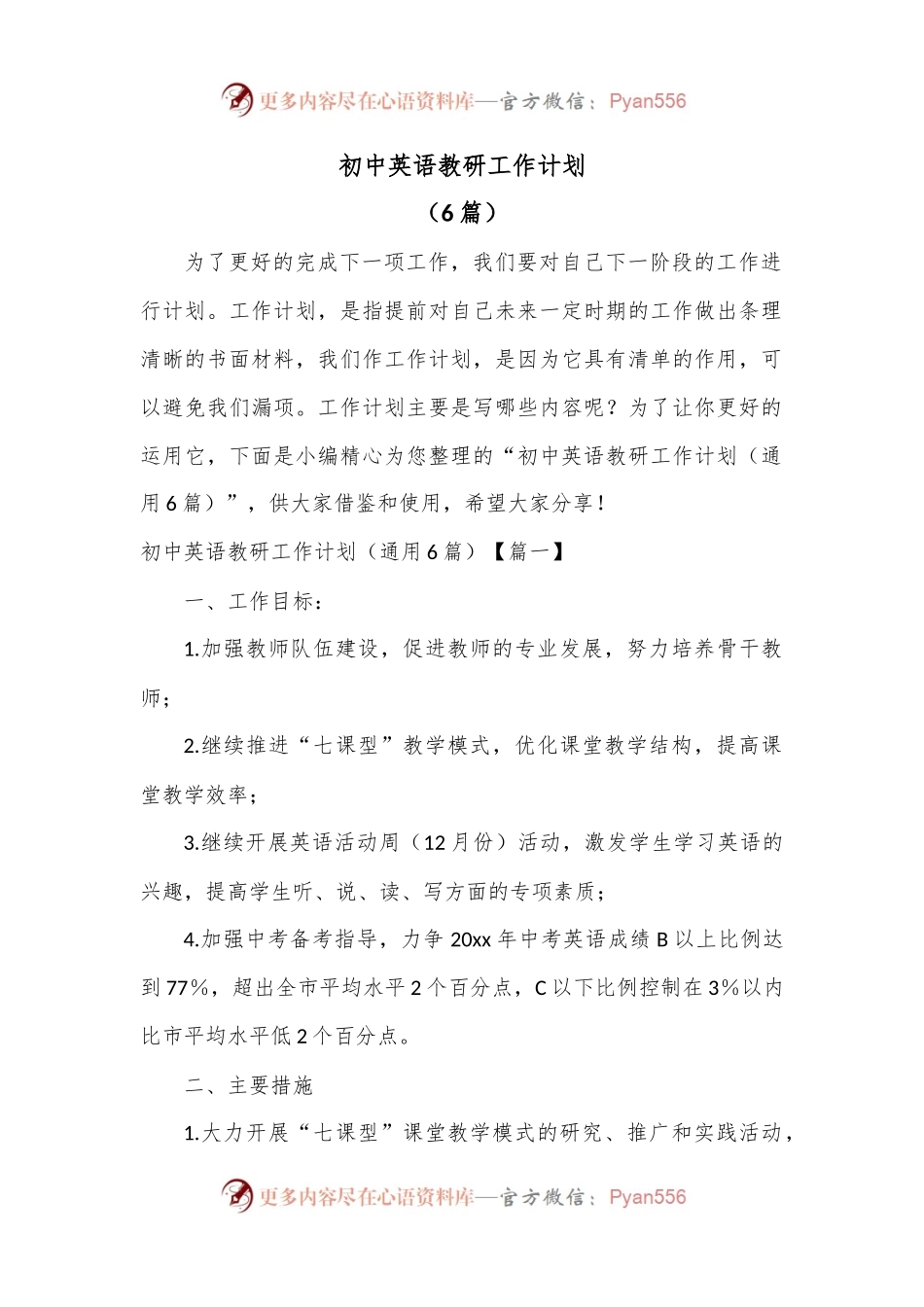 （6篇）初中英语教研工作计划.docx_第1页