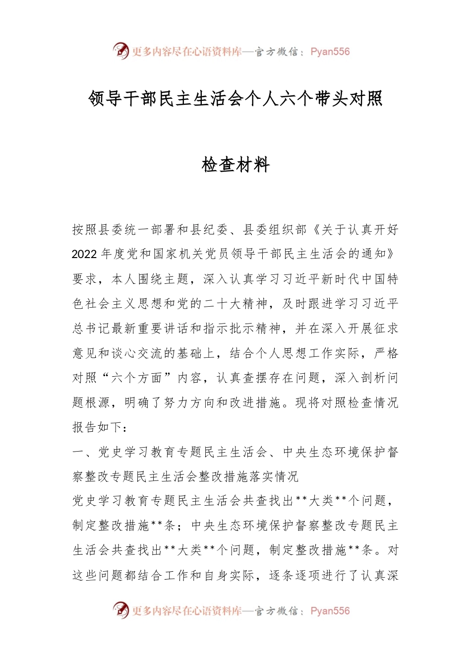 领导干部民主生活会个人六个带头对照检查材料.docx_第1页