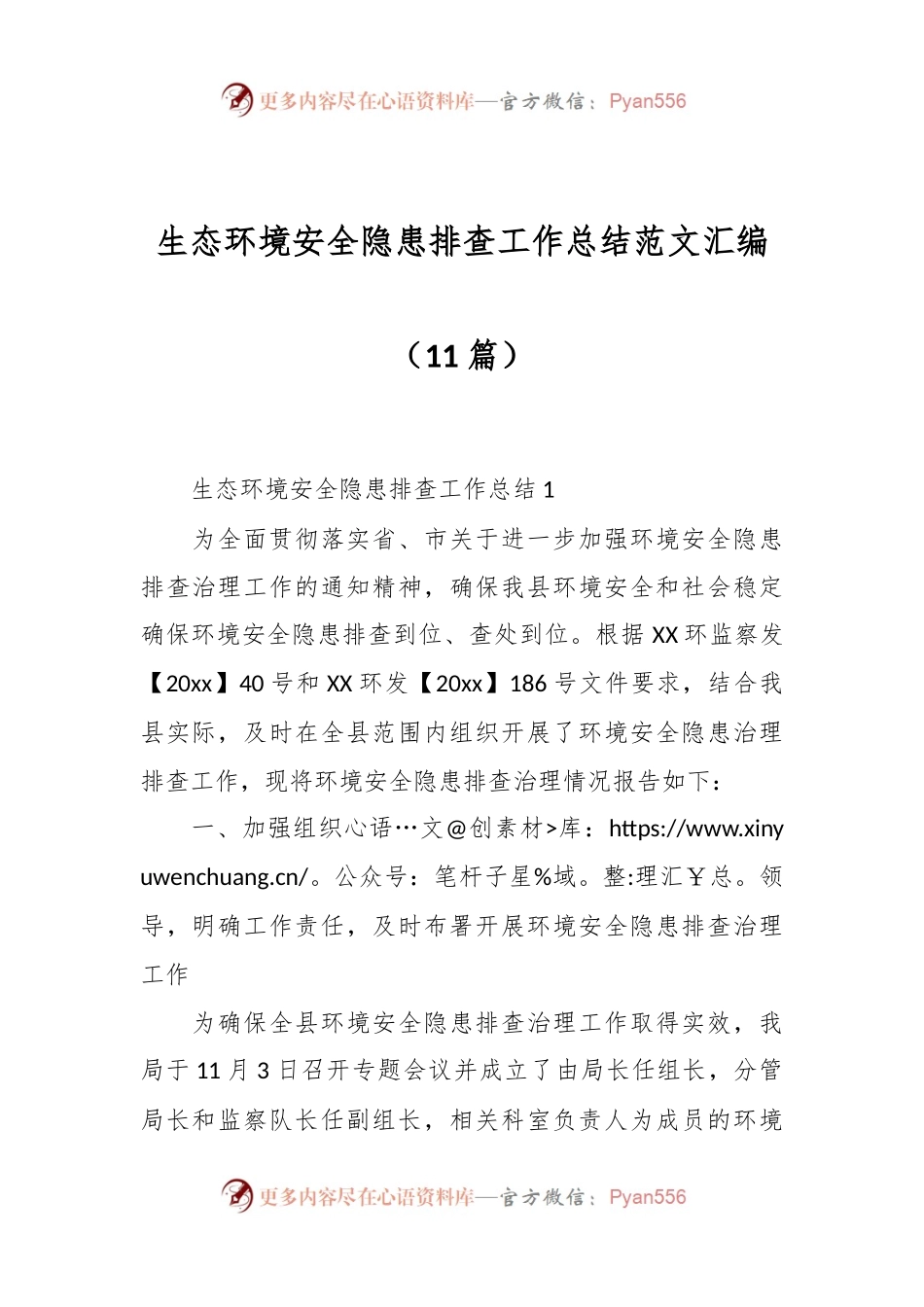 （11篇）生态环境安全隐患排查工作总结范文汇编.docx_第1页
