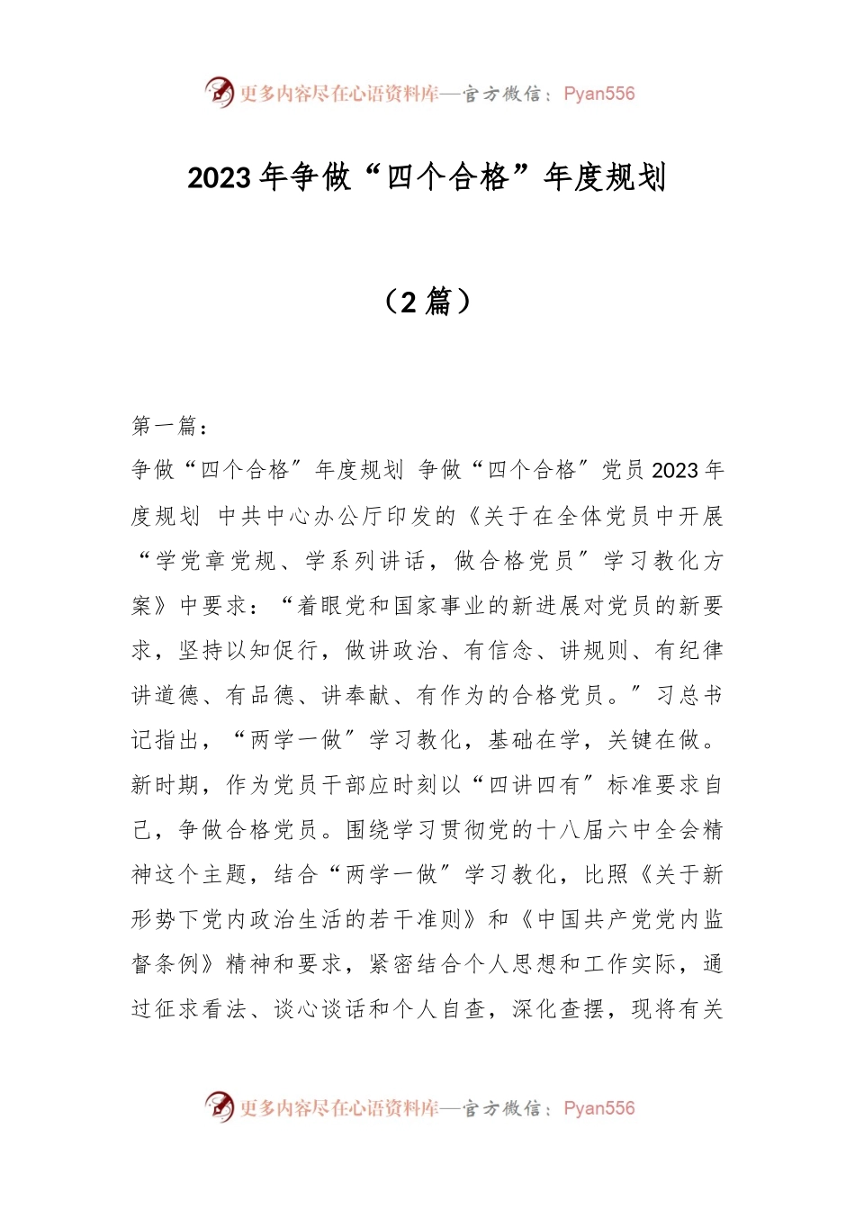 （2篇）2023年争做“四个合格”年度规划.docx_第1页