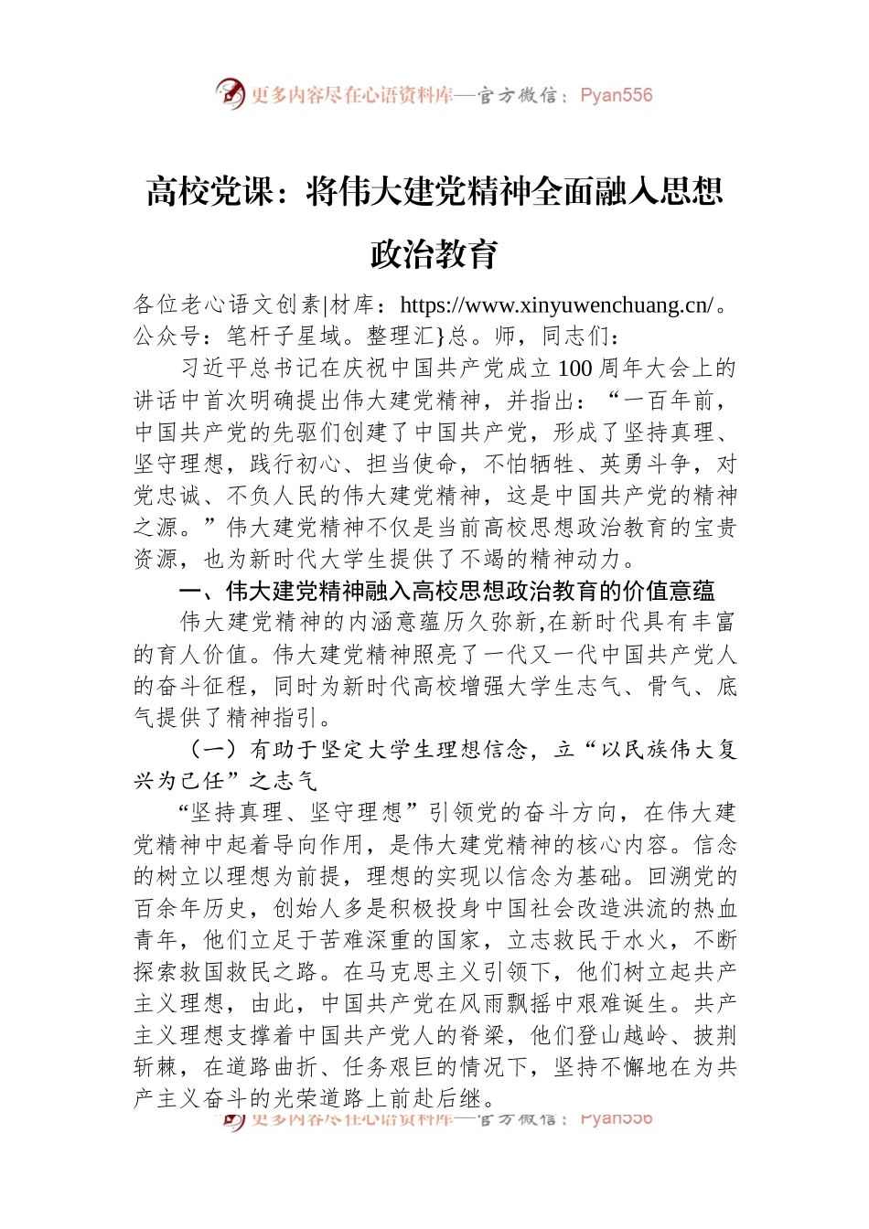 高校党课：将伟大建党精神全面融入思想政治教育.docx_第1页