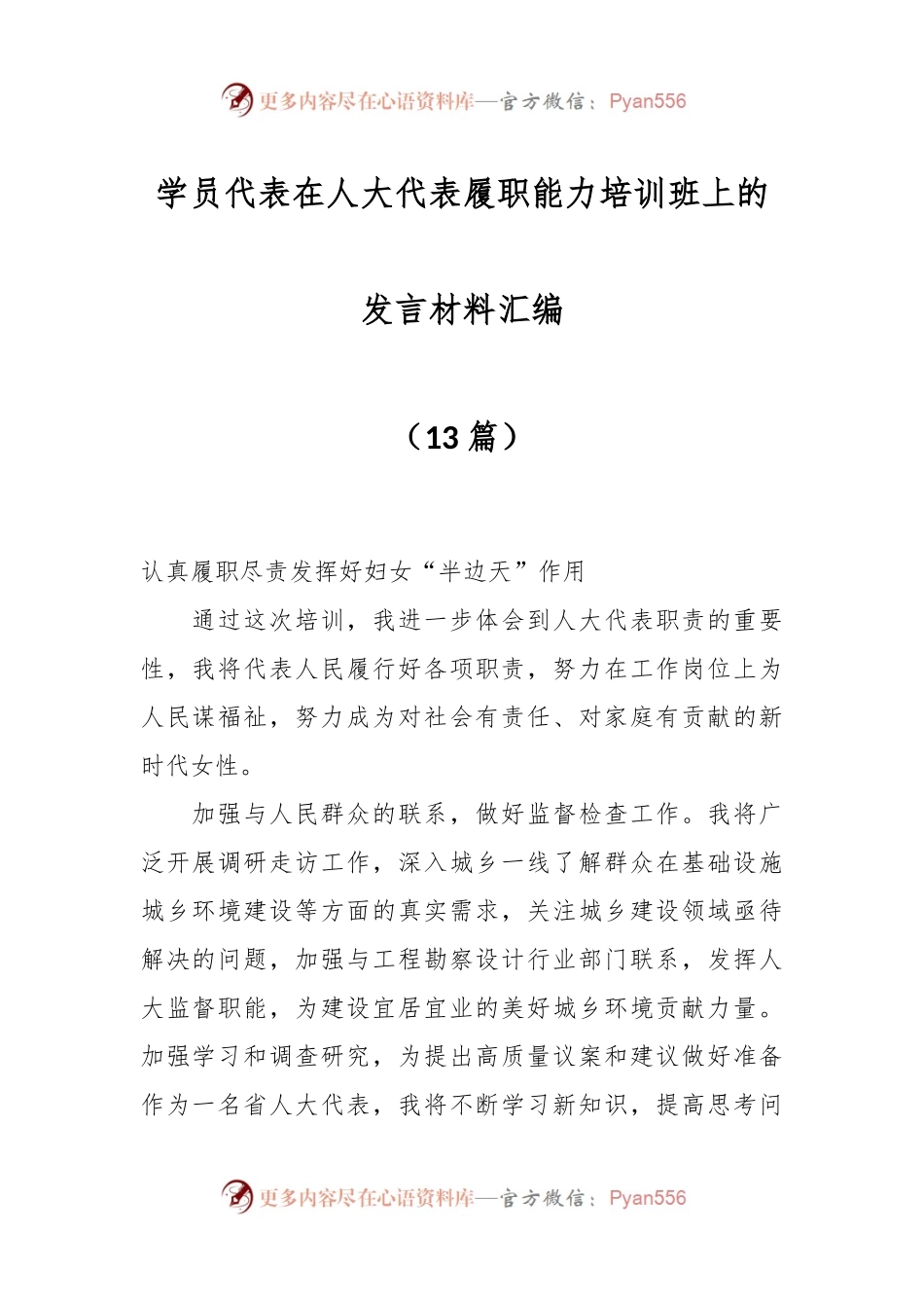 （13篇）学员代表在人大代表履职能力培训班上的发言材料汇编.docx_第1页