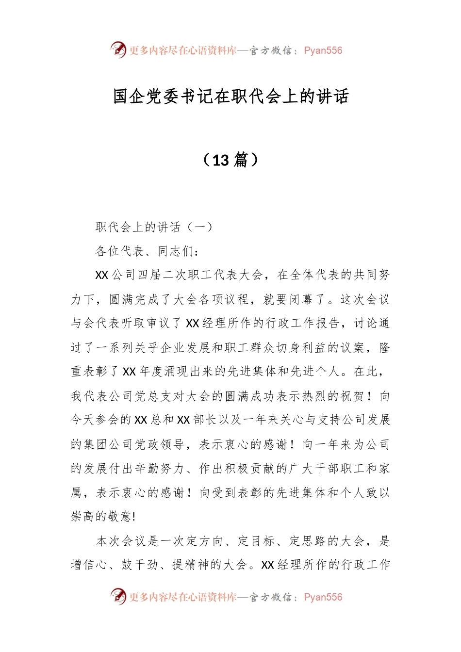 （13篇）国企党委书记在职代会上的讲话.docx_第1页