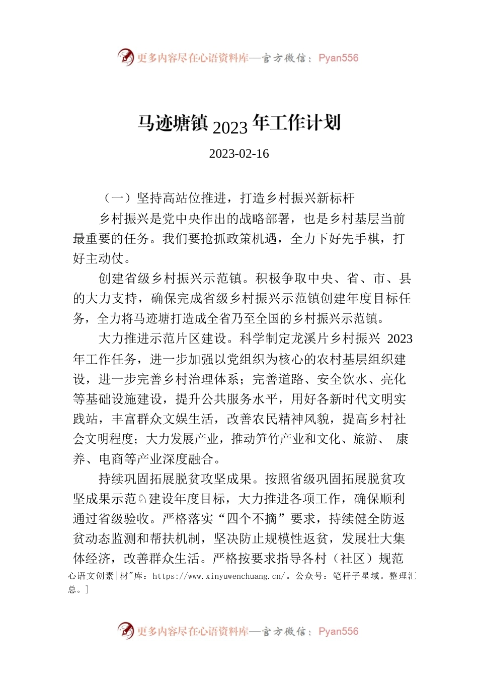 马迹塘镇2023年工作计划.docx_第1页