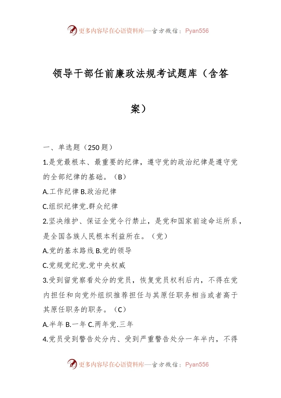 领导干部任前廉政法规考试题库（含答案）.docx_第1页