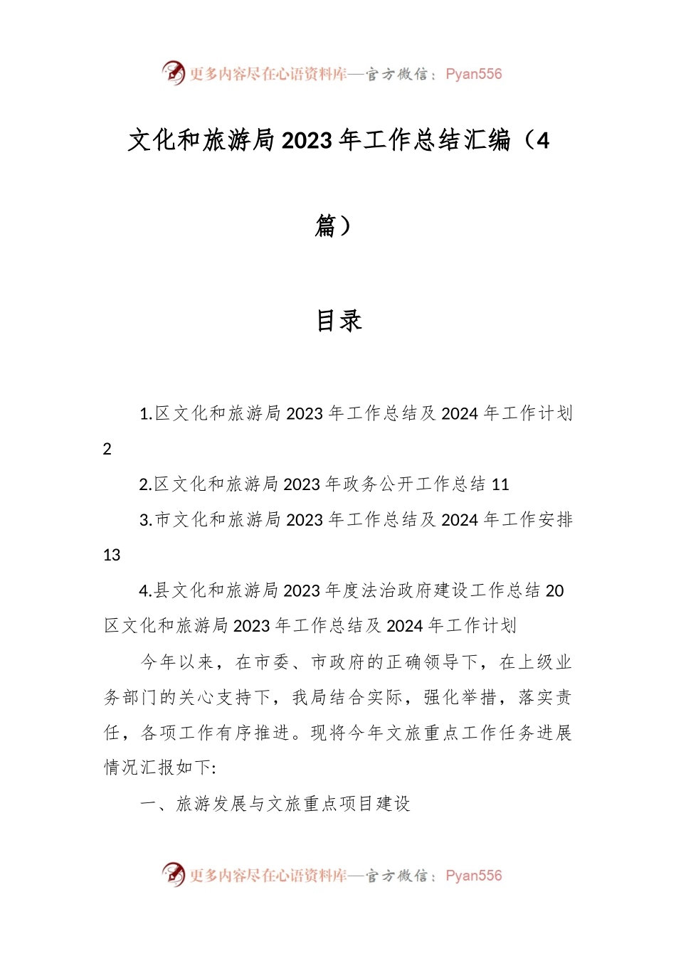 （4篇）文化和旅游局2023年工作总结汇编.docx_第1页