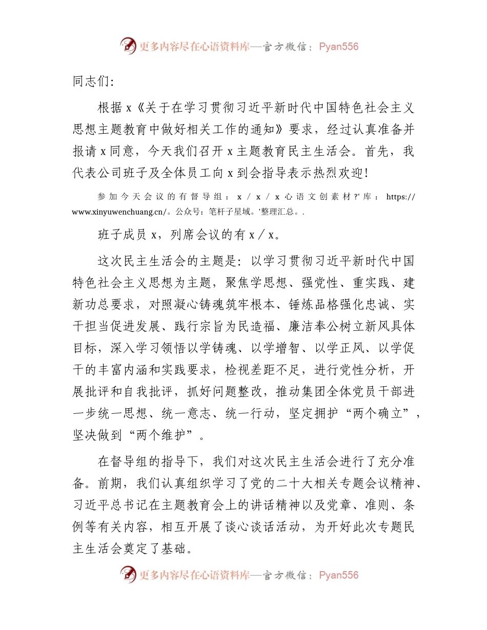 （会中）国企公司2023年主题教育专题民主生活会主持讲话2700字.docx_第1页