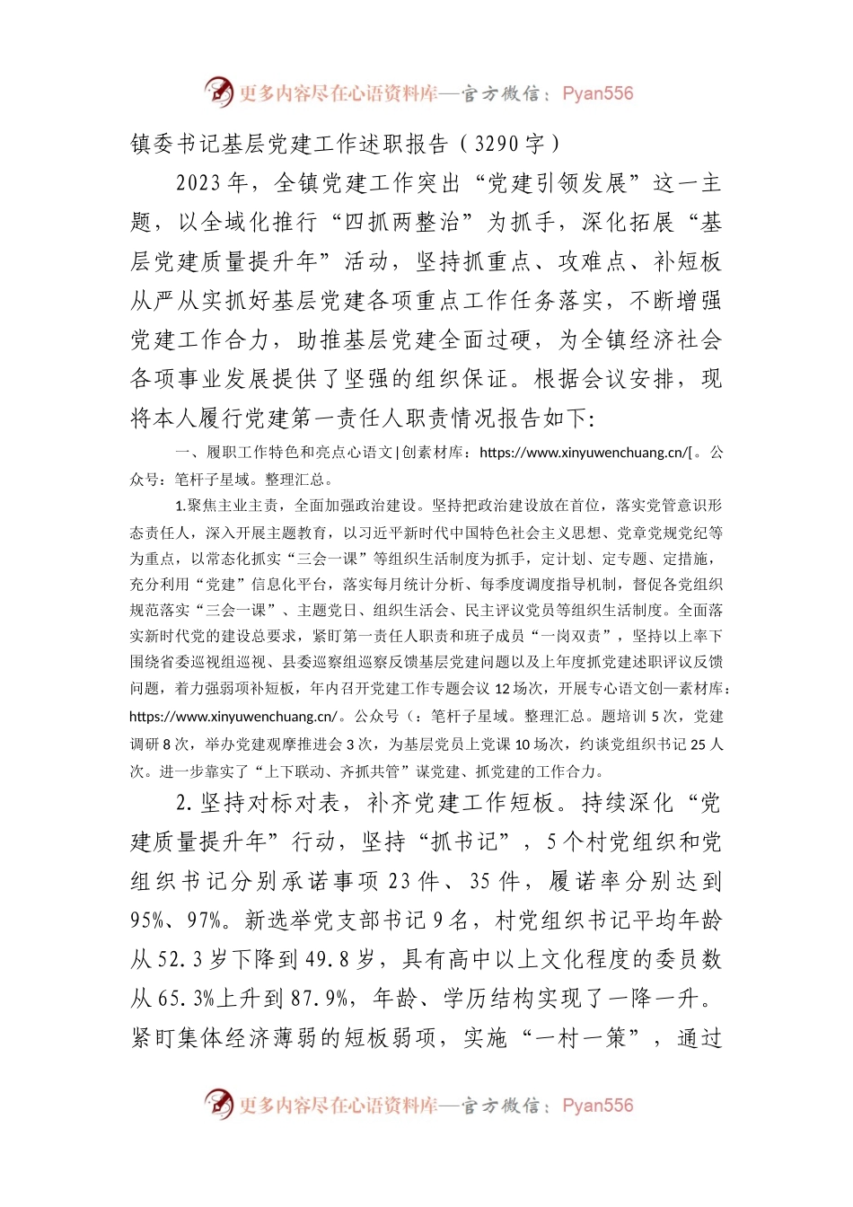 镇党委书记抓基层党建工作述职报告.docx_第1页