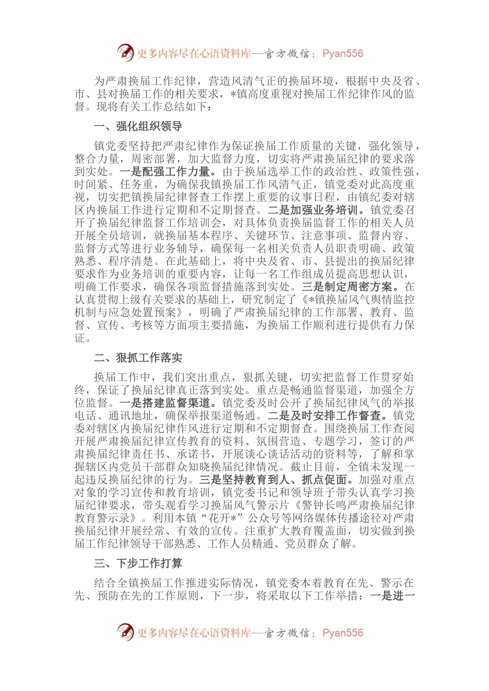 镇换届风气的工作汇报.docx_第1页