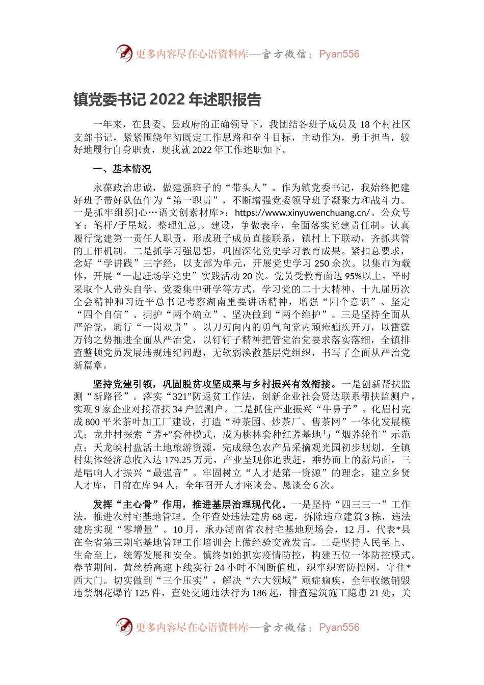 镇党委书记2022年述职报告.docx_第1页