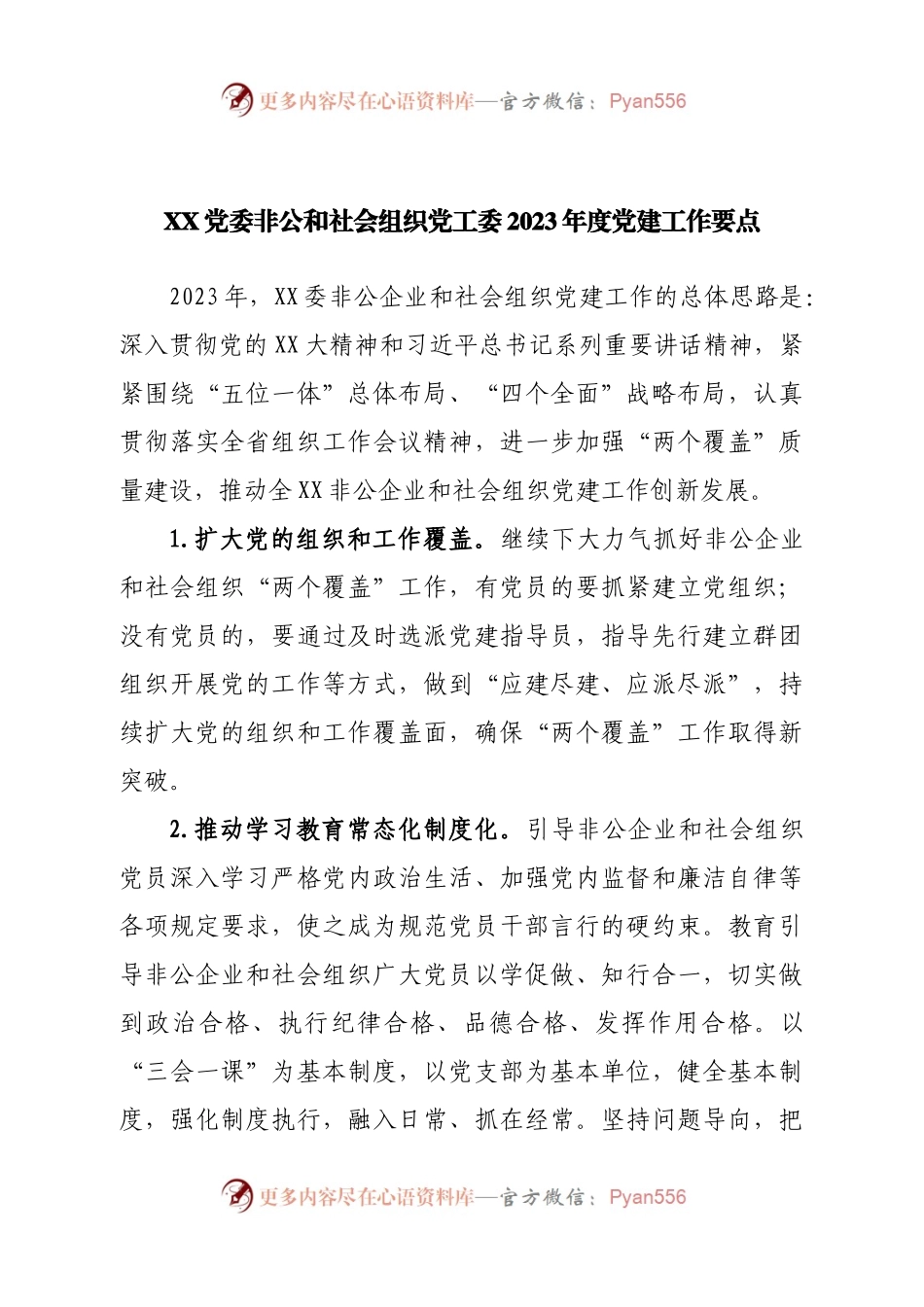 非公和社会组织党工委2023年度党建工作要点.docx_第1页