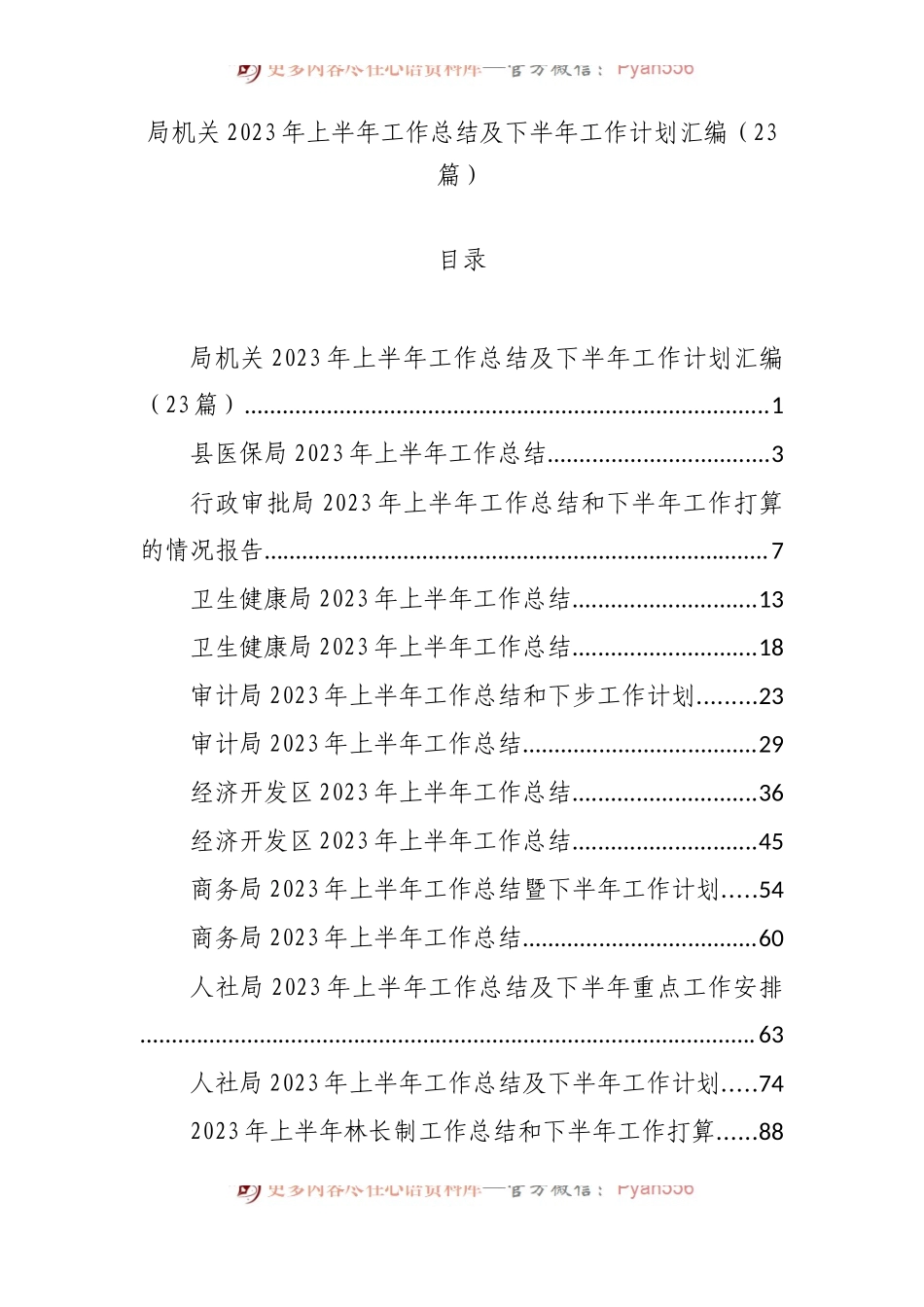 （20篇）局机关2023年上半年工作总结及下半年工作计划汇编.docx_第1页