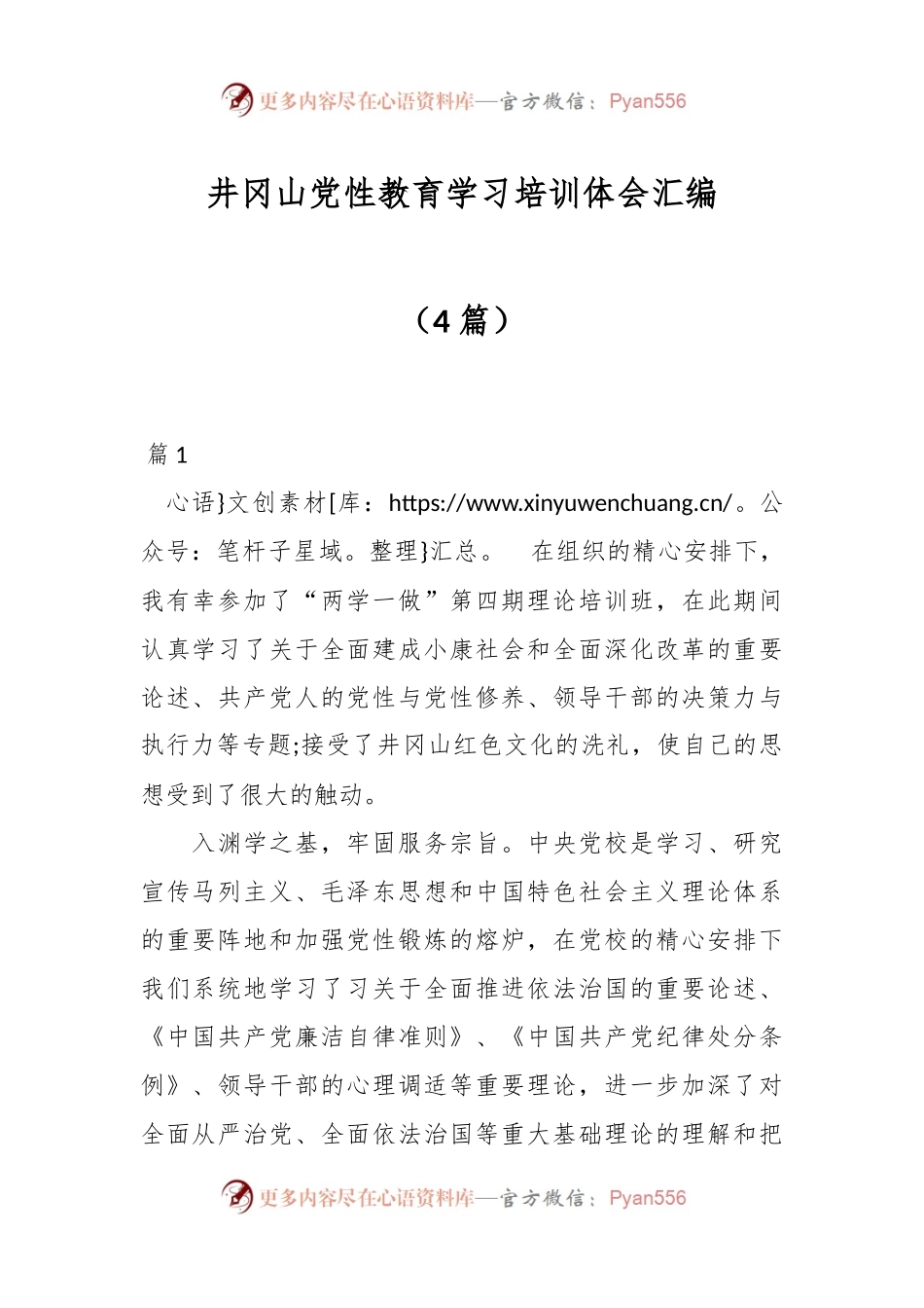 （4篇）井冈山党性教育学习培训体会汇编.docx_第1页
