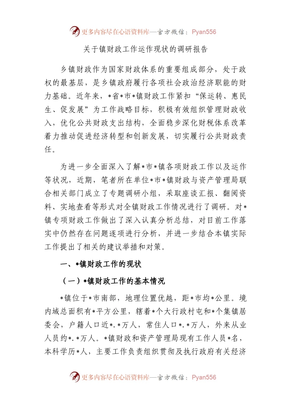 镇财政工作运作现状的调研报告.docx_第1页
