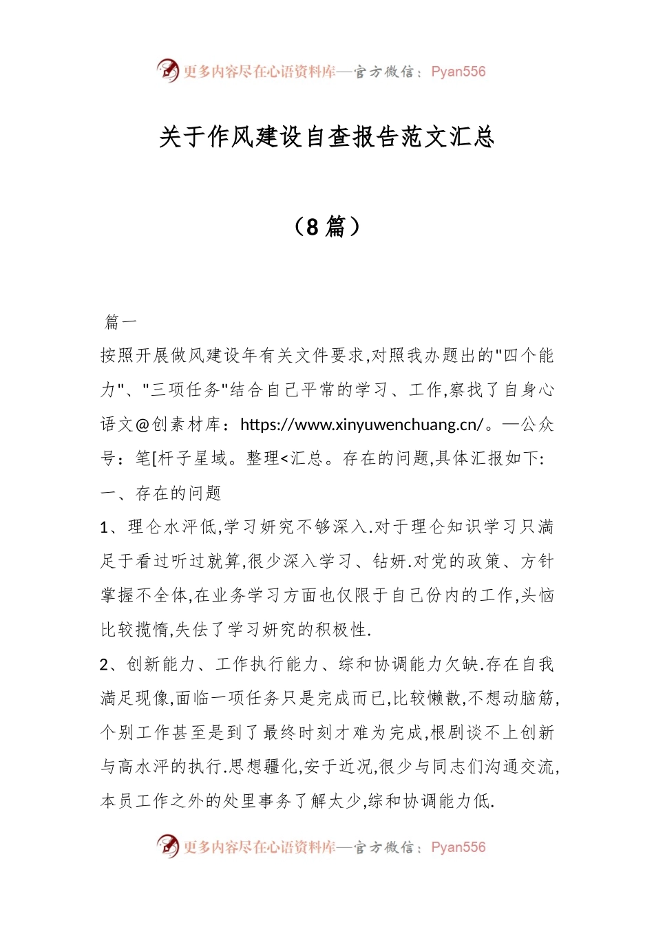 （8篇）关于作风建设自查报告范文汇总.docx_第1页