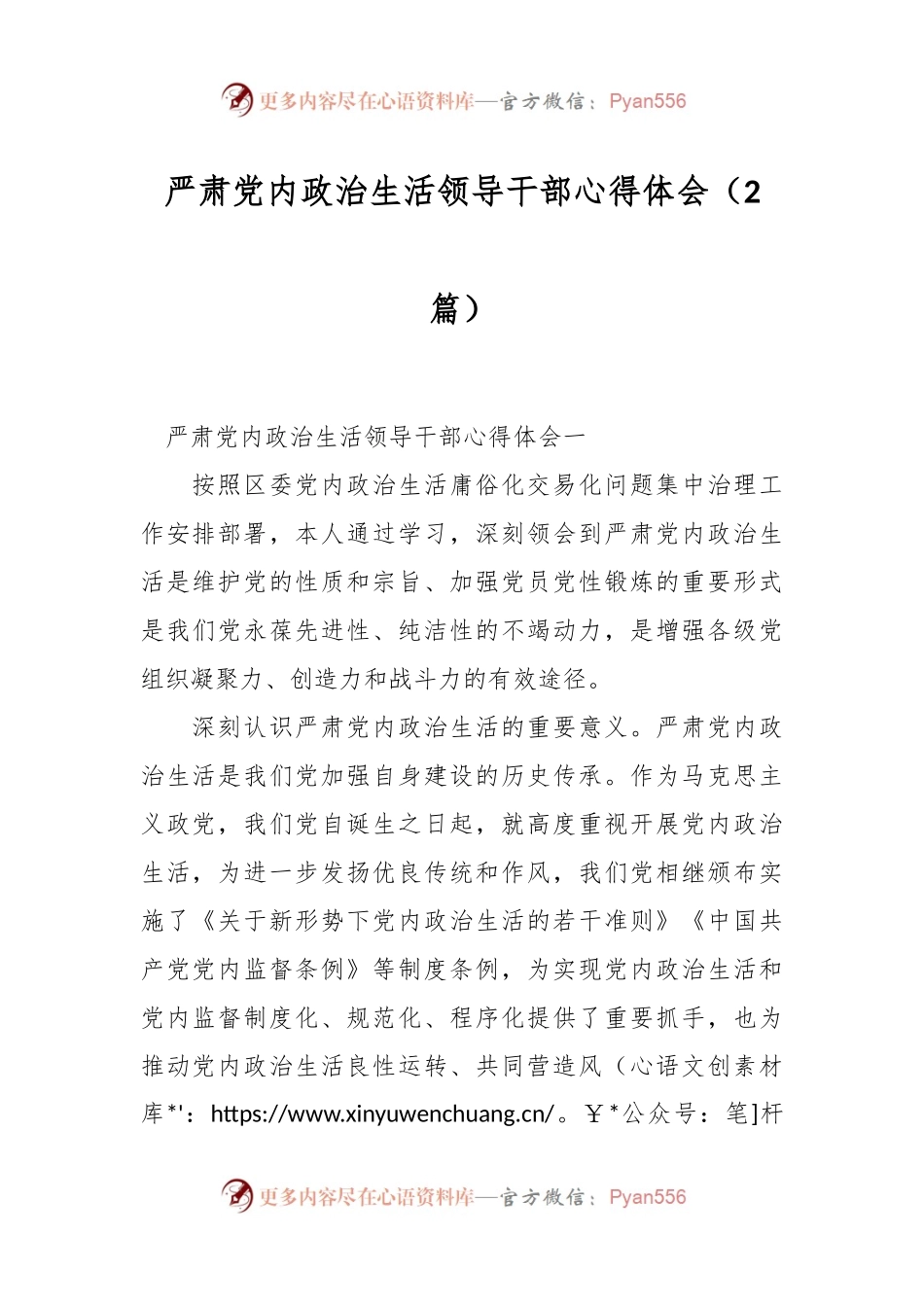 （2篇）严肃党内政治生活领导干部心得体会.docx_第1页