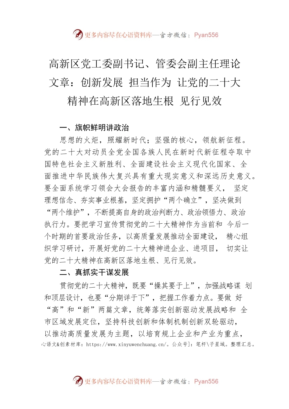 高新区党工委副书记、管委会副主任理论文章：创新发展 担当作为 让党的二十大精神在高新区落地生根 见行见效（20221228）.docx_第1页
