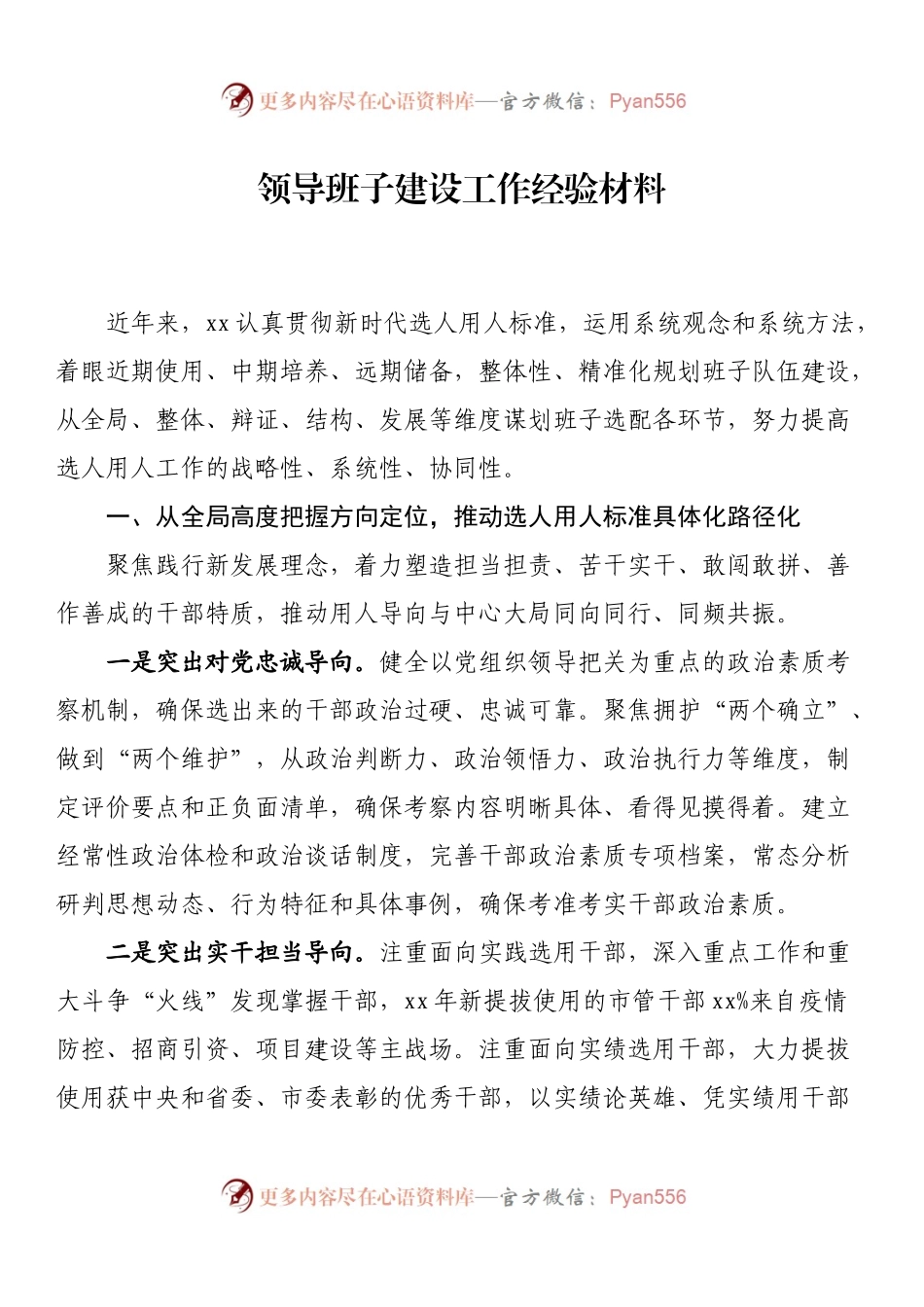 领导班子建设工作经验材料.docx_第1页