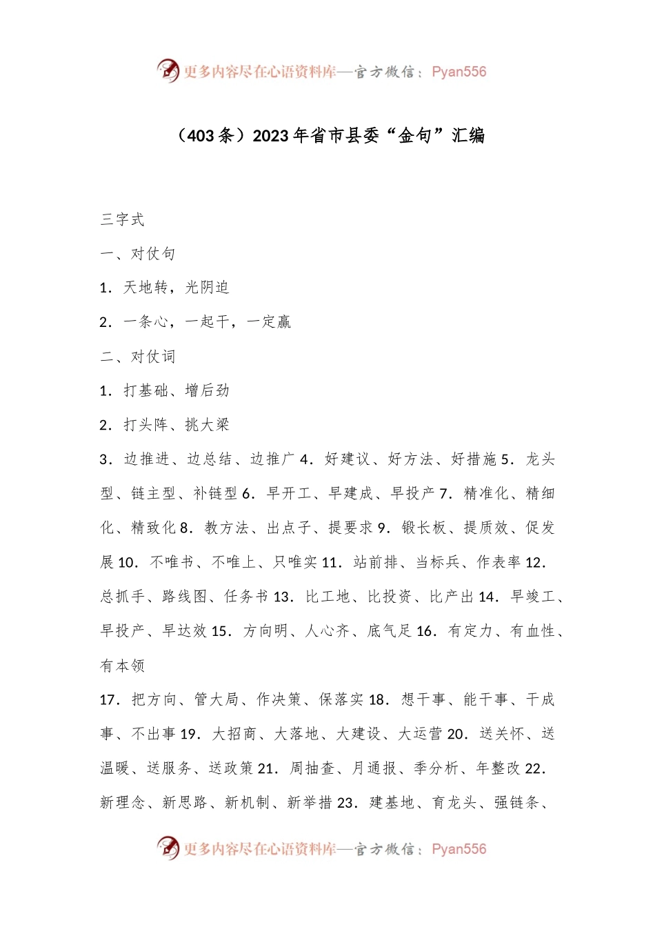 （403条）2023年省市县委“金句”汇编.docx_第1页