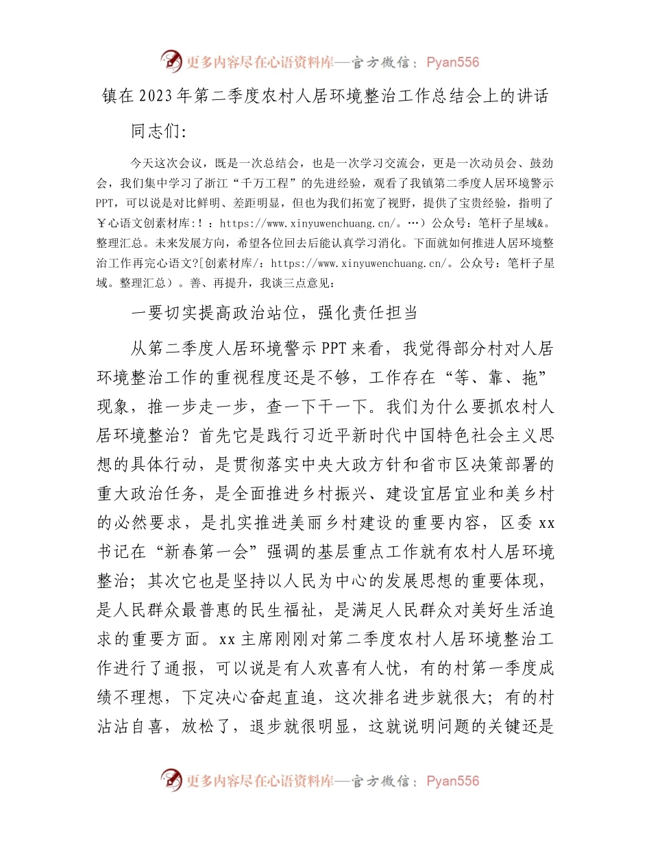 镇在2023年第二季度农村人居环境整治工作总结会上的讲话.docx_第1页