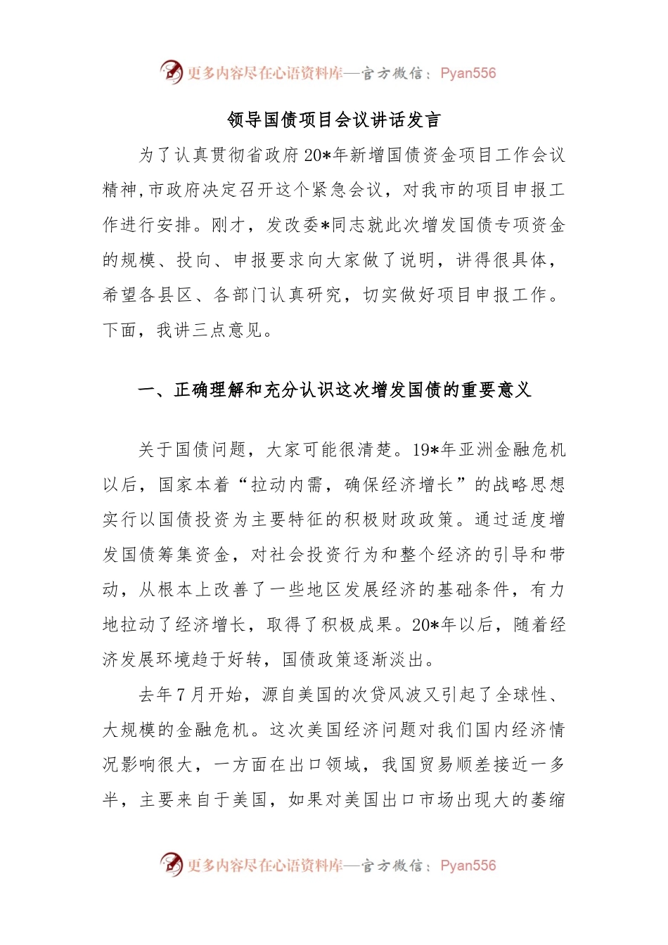 领导国债项目会议讲话发言.docx_第1页