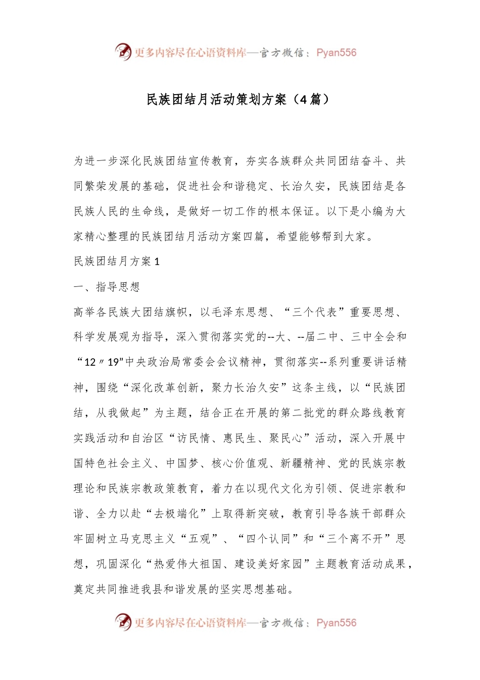 （4篇）民族团结月活动策划方案.docx_第1页