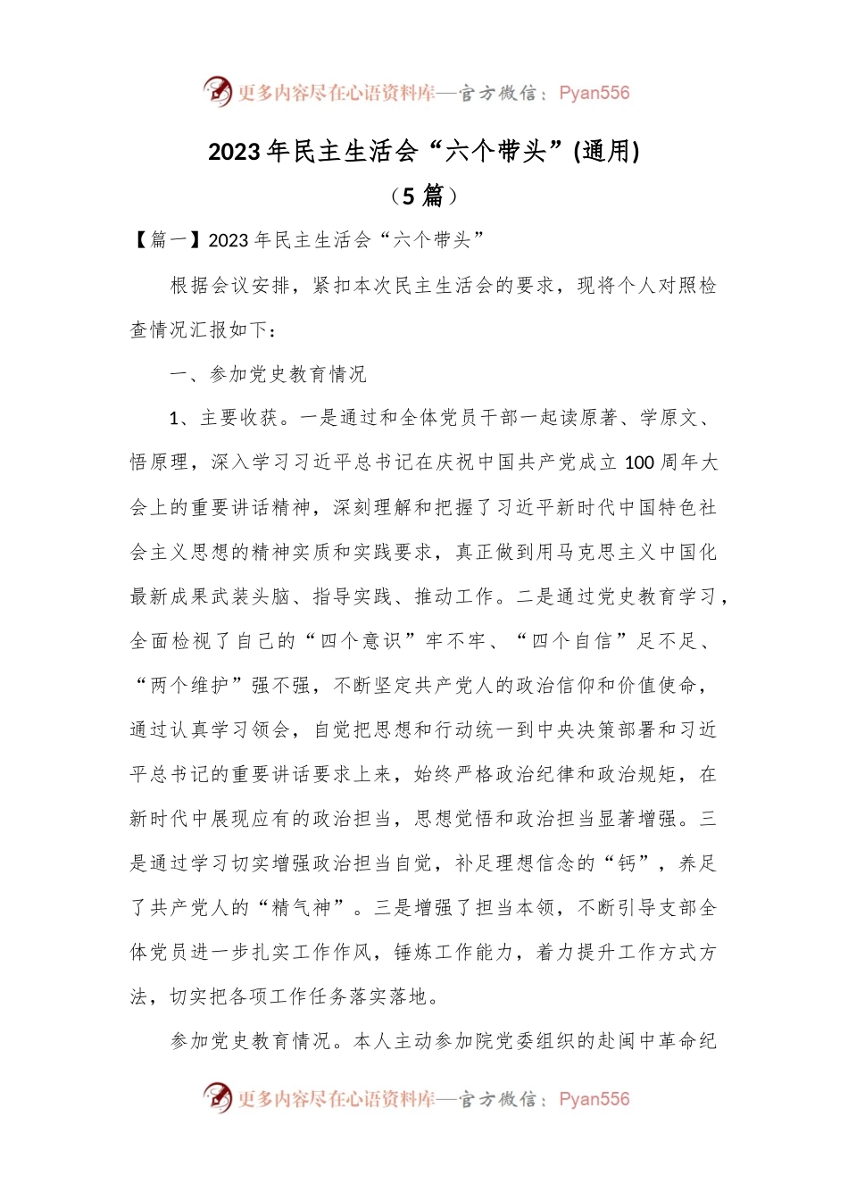 （5篇）2023年民主生活会“六个带头”(通用).docx_第1页