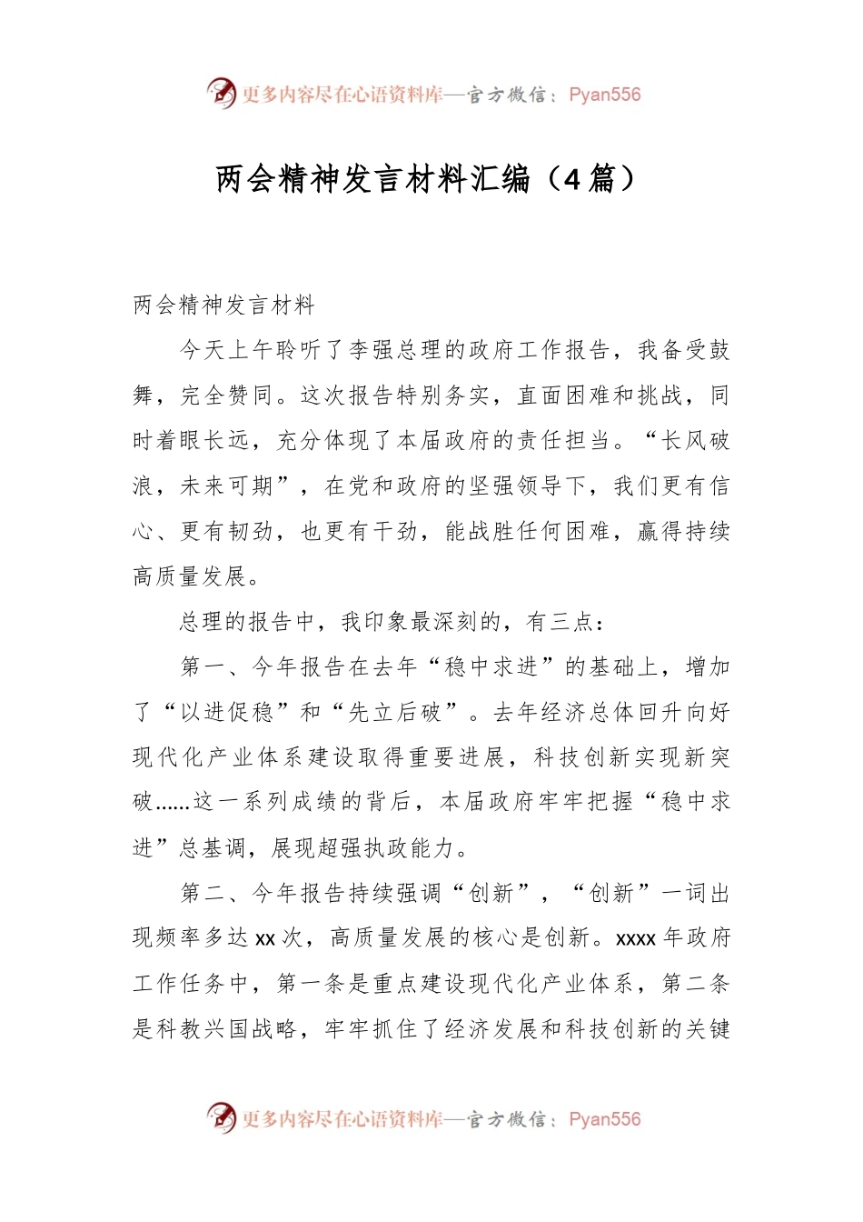 （4篇）两会精神发言材料汇编.docx_第1页
