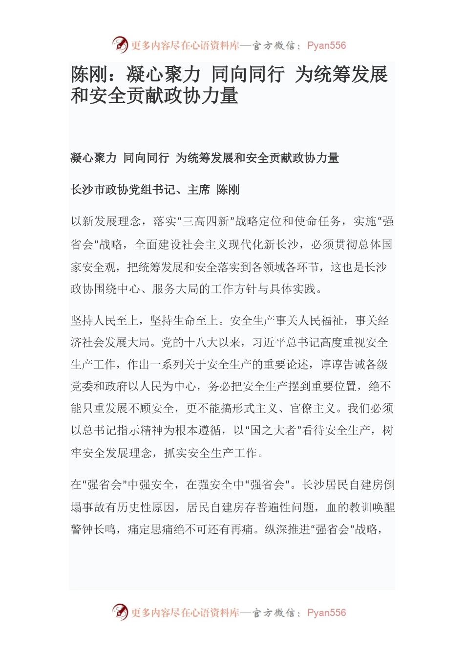 陈刚：凝心聚力 同向同行 为统筹发展和安全贡献政协力量.docx_第1页
