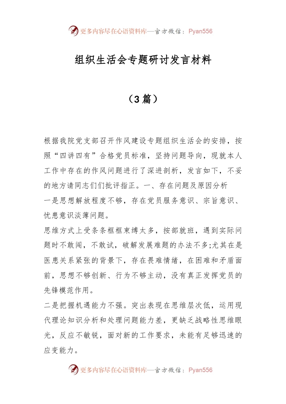 （3篇）组织生活会专题研讨发言材料.docx_第1页