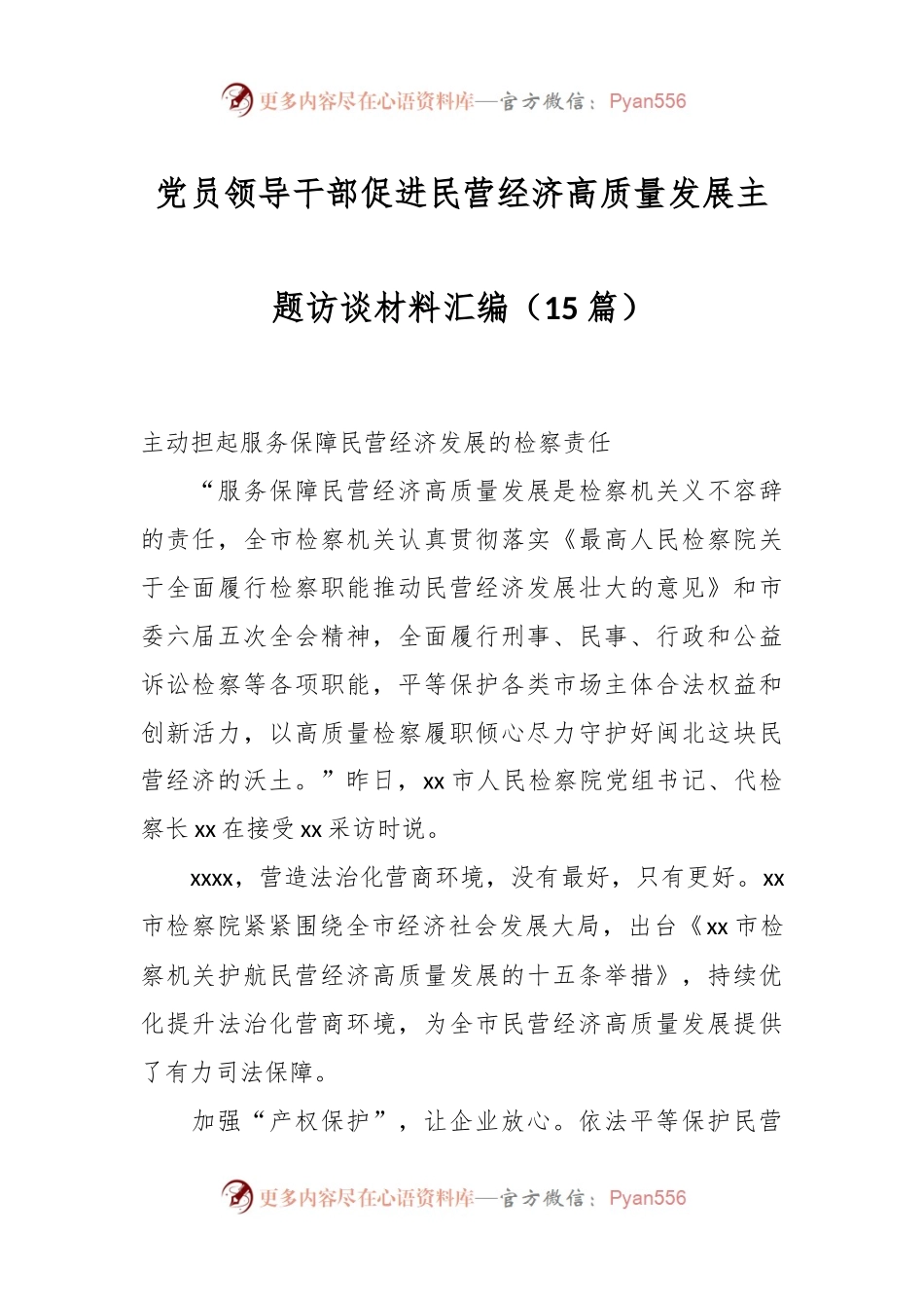 （15篇）党员领导干部促进民营经济高质量发展主题访谈材料汇编.docx_第1页