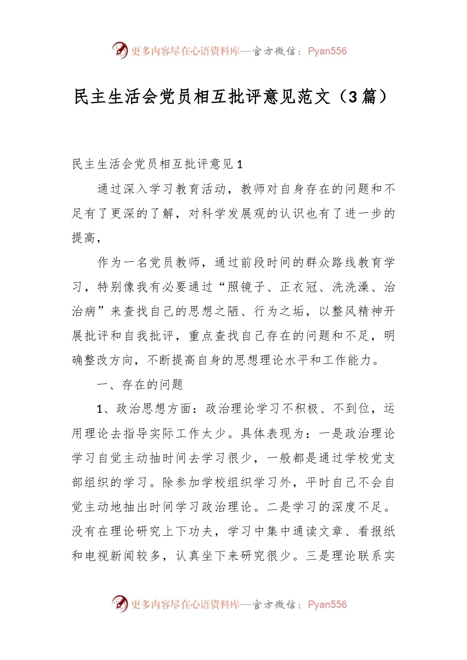 （3篇）民主生活会党员相互批评意见范文.docx_第1页