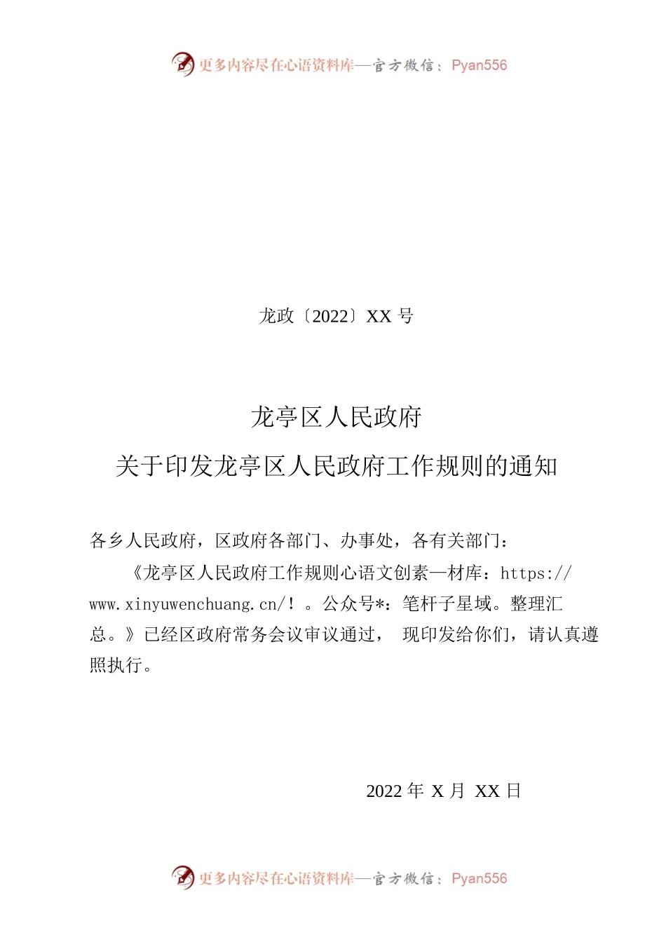 龙亭区人民政府关于印发龙亭区人民政府工作规则的通知.docx_第1页